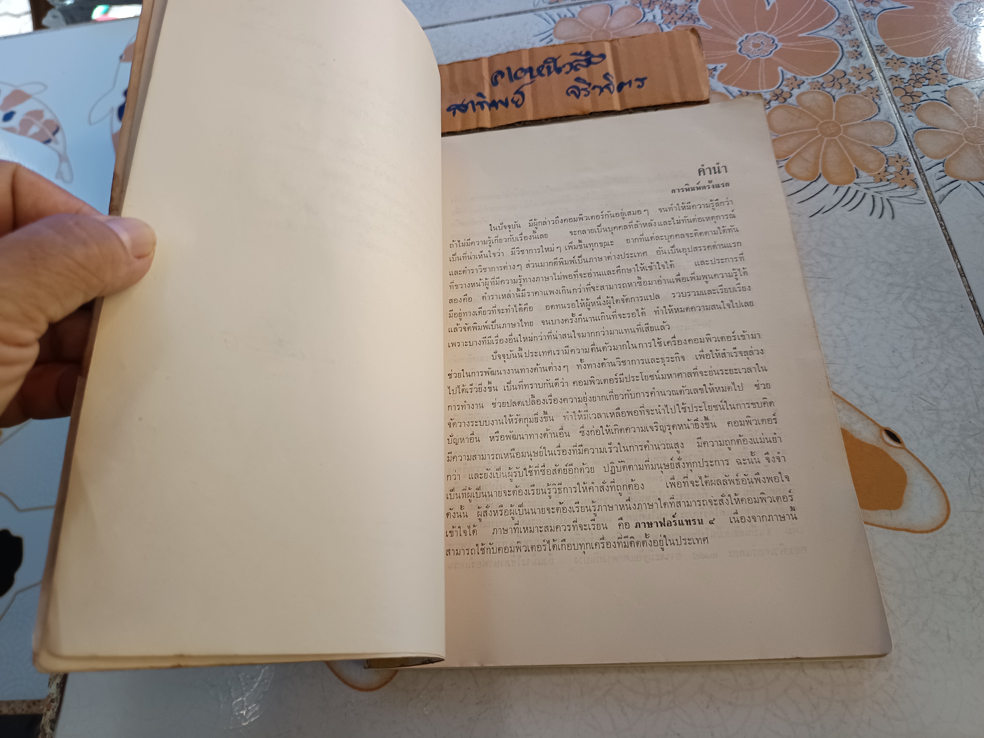 ตำราเรียนวิชา คอมพิวเตอร์ ภาษา ฟอร์แทรน 4 โดย ดร สวัสดิ์ แสงบางปลา