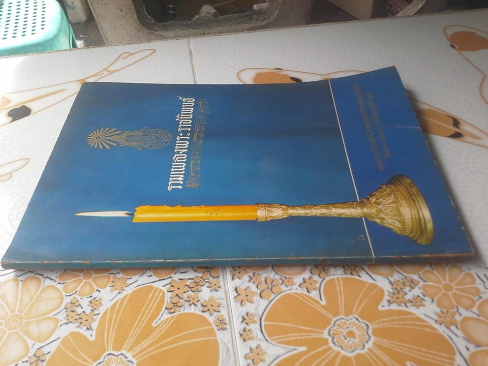 หนังสือ รวมเพลงพระราชนิพนธ์ ในพระบาทสมเด็จพระเจ้าอยู่หัว พระภูมิพลมหาราช รัชกาลที่ 9 (ปกรูปเทียน) **จองแล้ว**