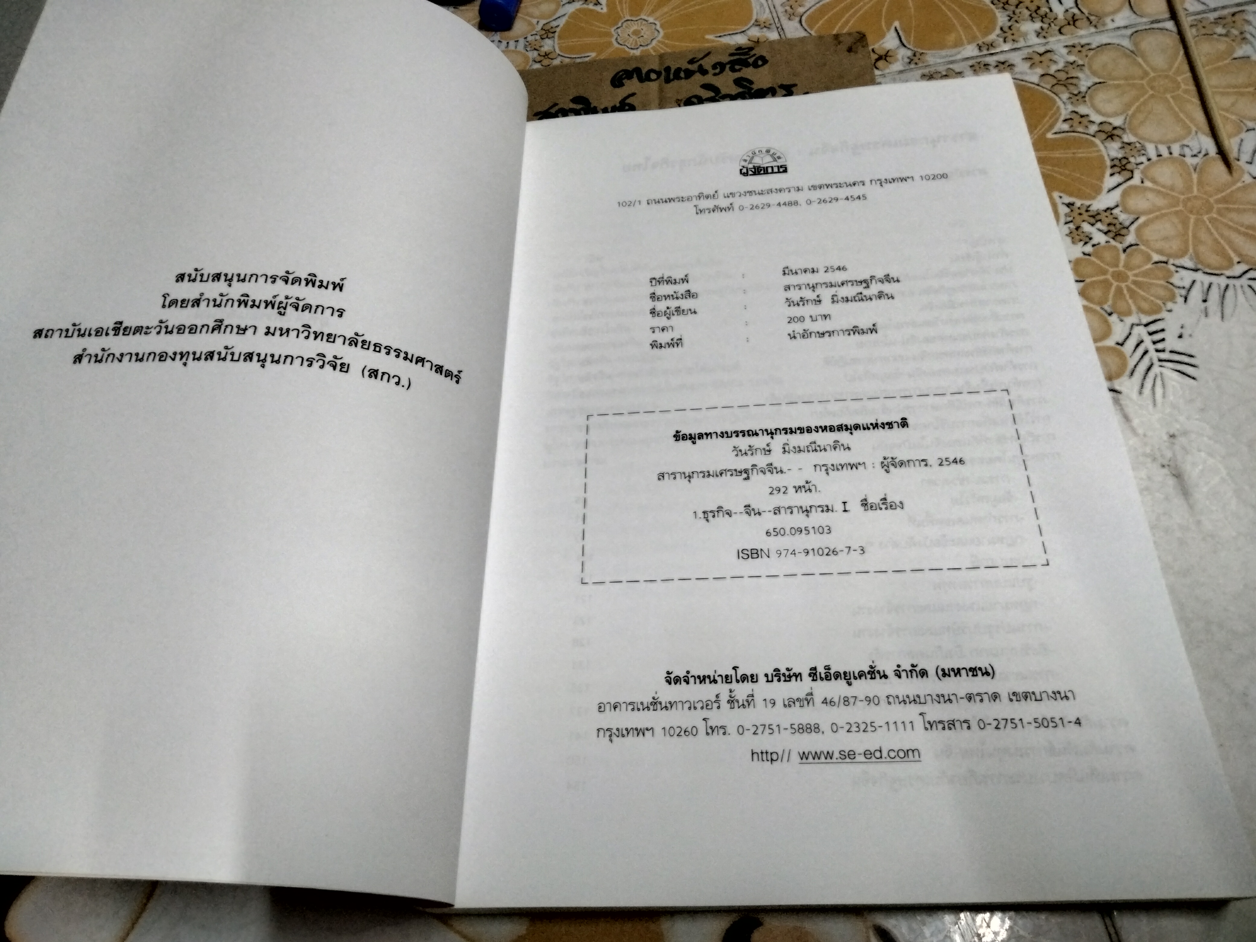 สารานุกรมเศรษฐกิจจีน โดย วันรักษ์ มิ่งมณีนาคิน / พิมพ์ครั้งแรก 2546