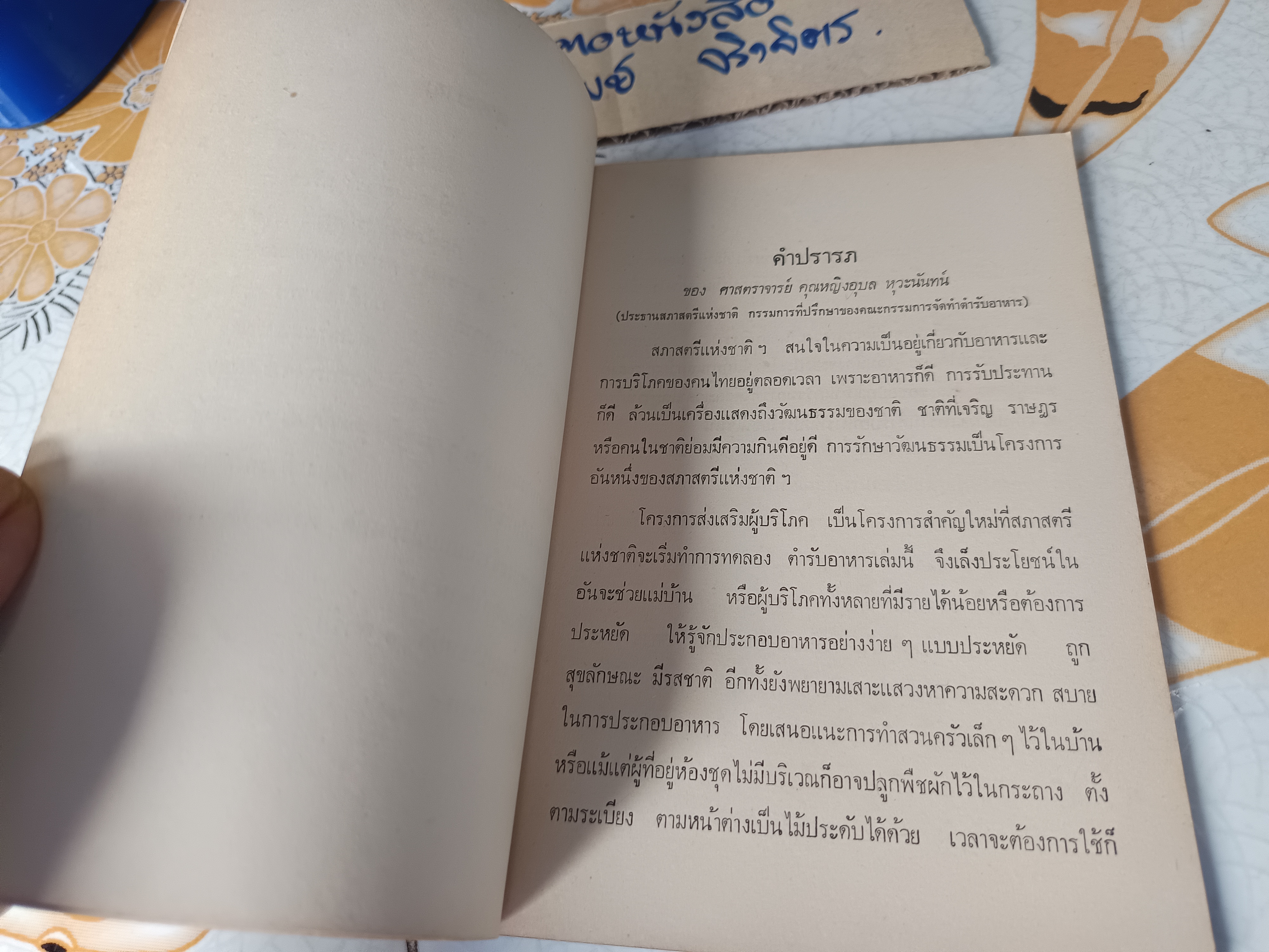 ตำราอาหารแบบประหยัด จัดทำโดย สภาสตรีแห่งชาติ พิมพ์พ.ศ.2516 ปกโดย ประยูร จรรยาวงษ์ **สินค้าหมด""