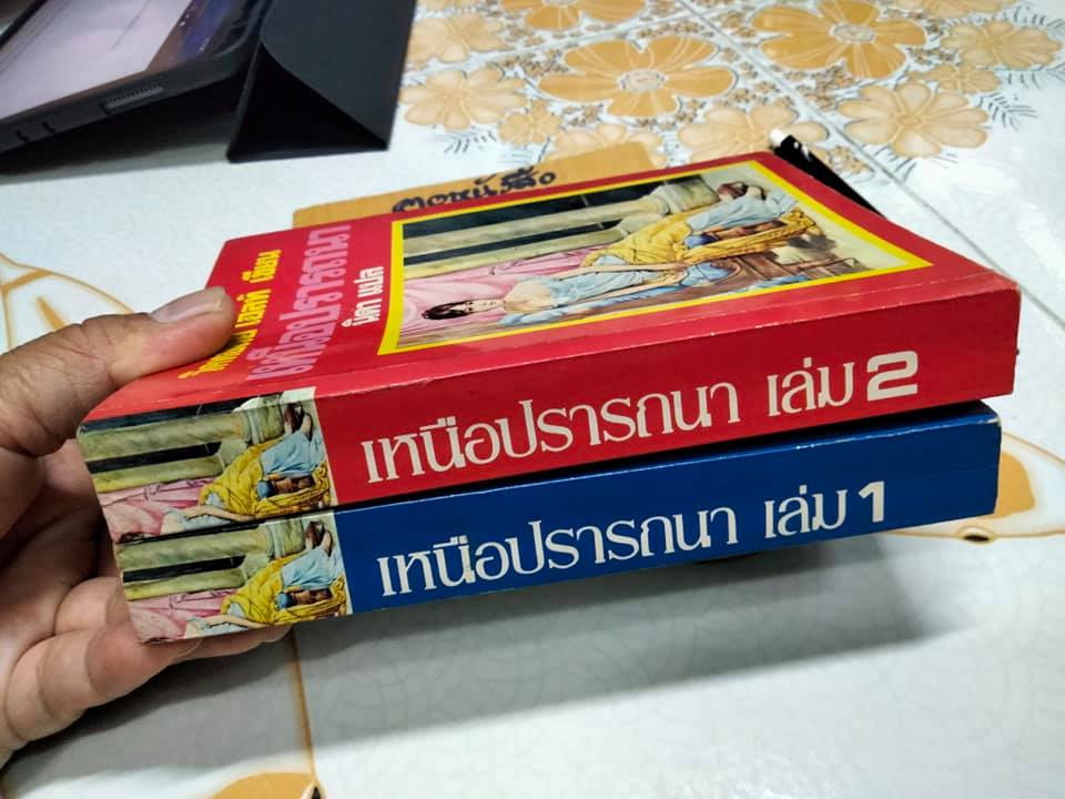 เหนือปรารถนา (The Legend of The Seventh Virgin) 2 เล่มชุด - วิคตอเรีย โฮลท์ Victoria Holt เขียน นิดา แปล (ตำหนิ ปกชำรุด)
