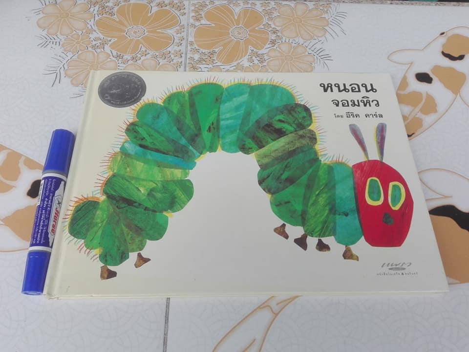 หนอนจอมหิว The Very Hungry Caterpillar โดย อีริค คาร์ล , อริยา ไพฑูรย์ แปล **สินค้าหมด**