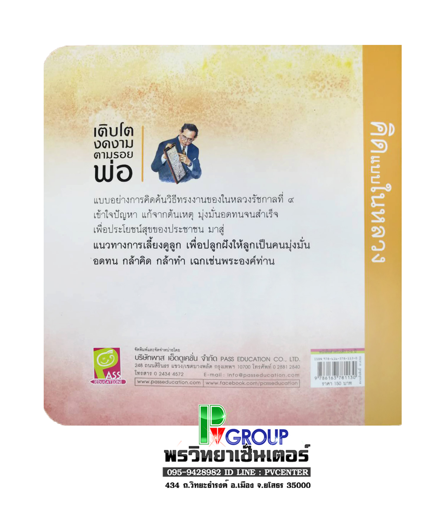หนังสือสอนเด็กเพิ่มพูลทักษะ (คิดแบบในหลวง)