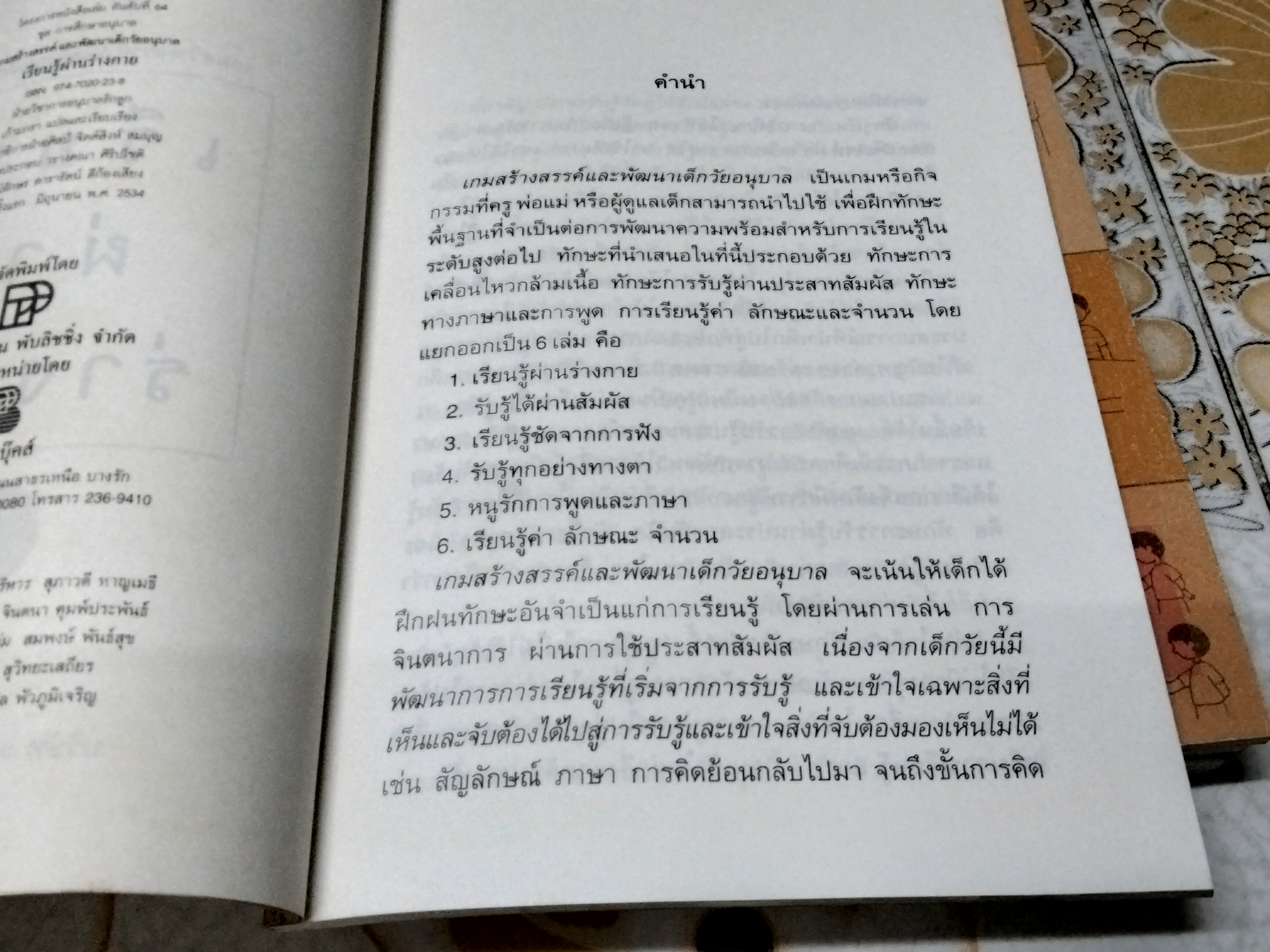 เกมสร้างสรรค์และพัฒนาเด็กวัยอนุบาล ...หนังสือโครงการ หนังสือเล่ม อันดับที่ 64 ชุด การศึกษาอนุบาล (6 เล่มชุด - ขาดเล่ม 6)