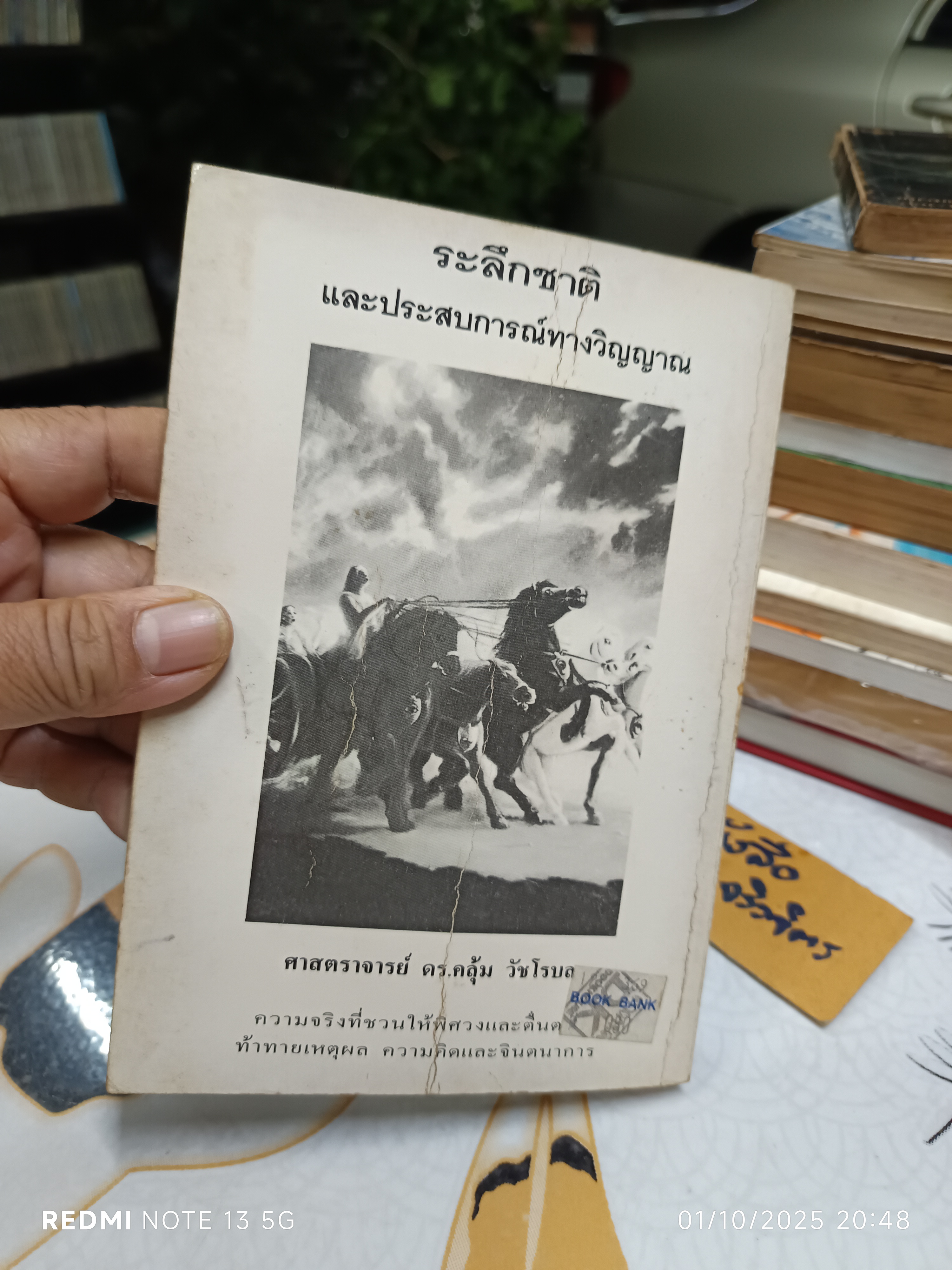 หนังสือ ระลึกชาติ และประสบการณ์ทางวิญญาณ ผู้เขียน ศาสตราจารย์ ดร.คลุ้ม วัชโรบล **สินค้าหมด**