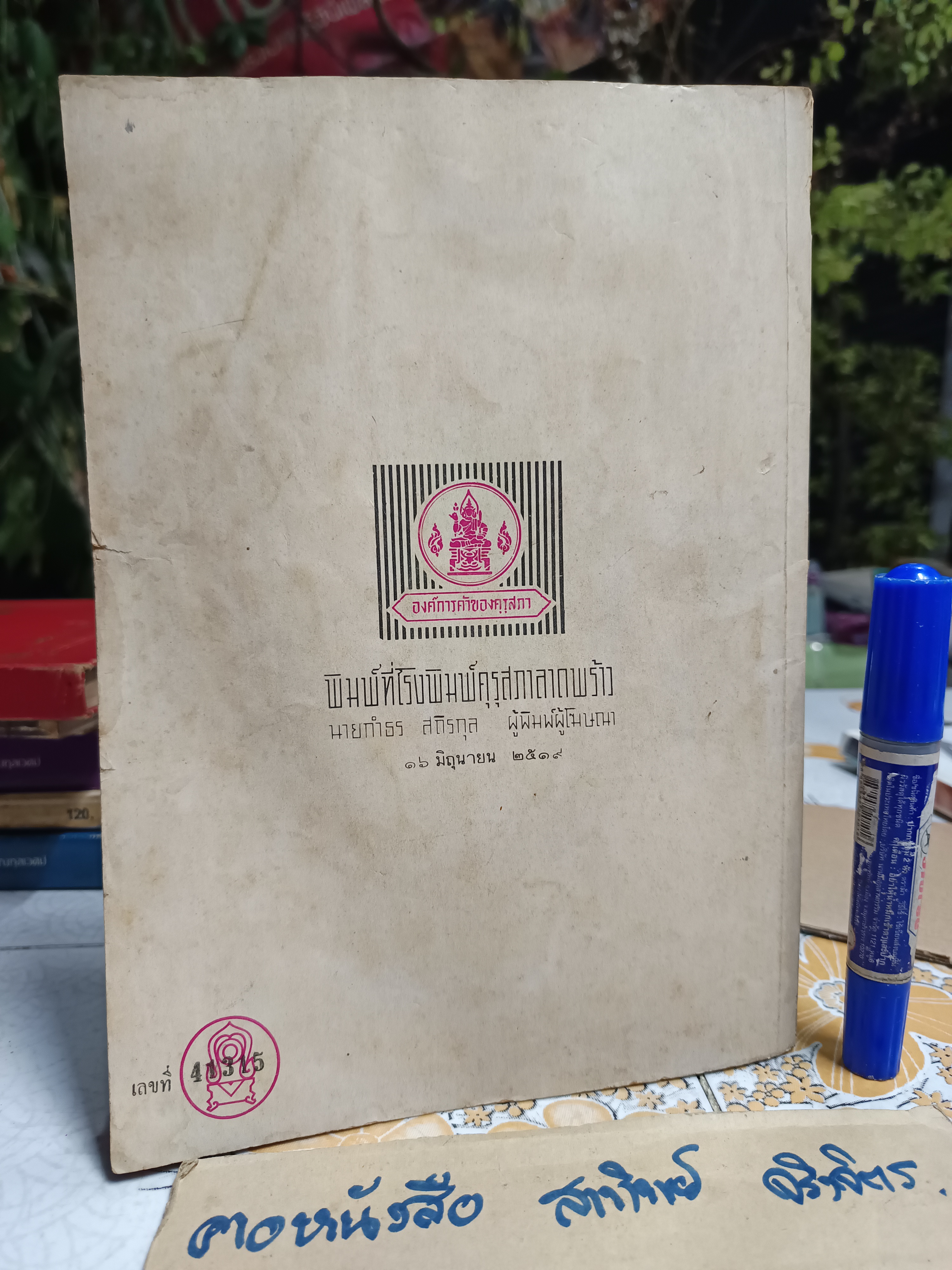 รวมเรื่องสั้น 20 เรื่อง หนังสืออ่านนอกเวลา วิชาภาษาไทย ประโยคมัธยมศึกษาตอนปลาย พิมพ์ครั้งที่ 1 (เพิ่มเติมครั้งที่ 2) พ.ศ.2519 **สินค้าหมด**