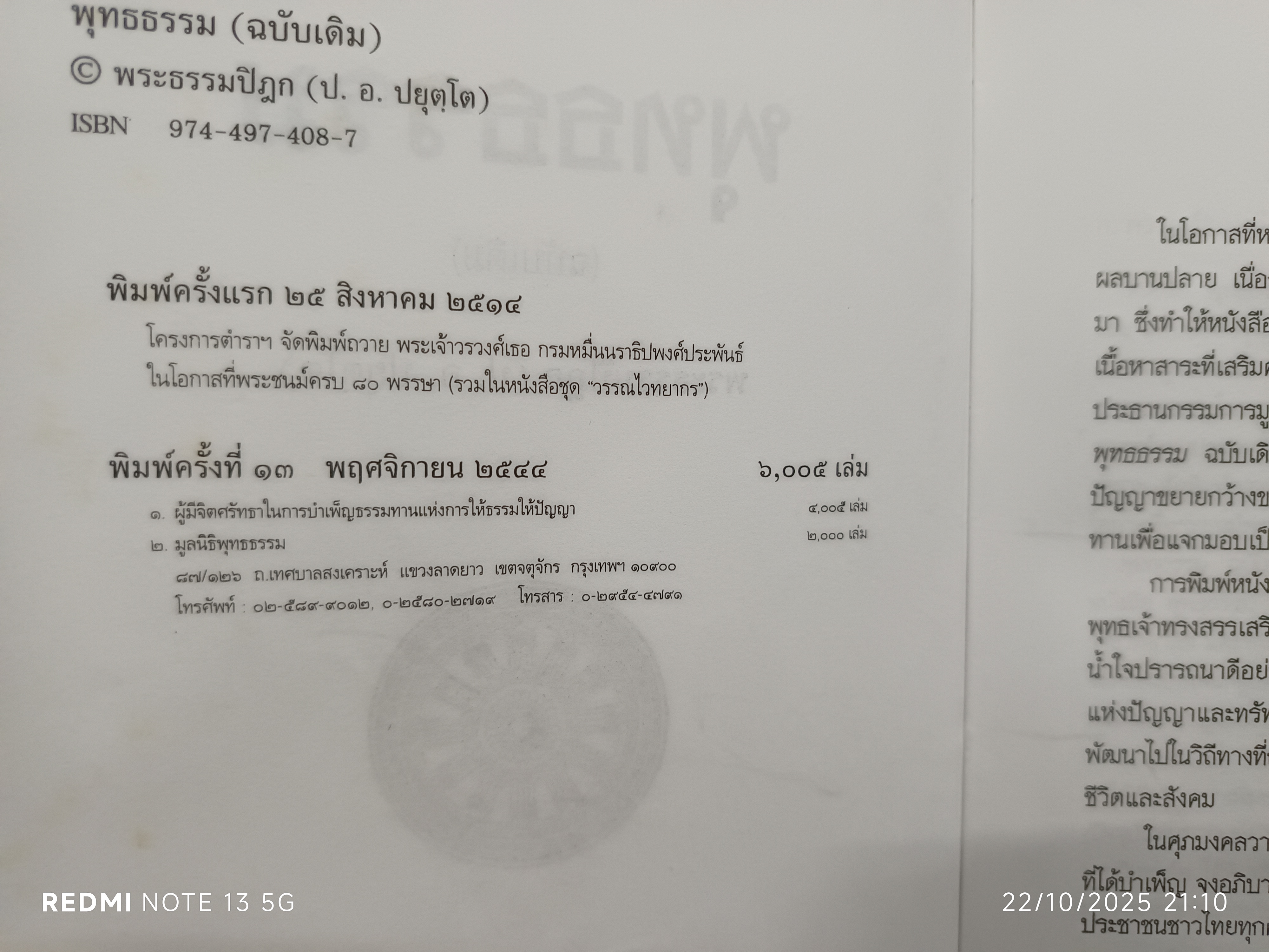 หนังสือ พุทธธรรม (ฉบับเดิม) พิมพ์ครั้งที่ 13/2544 / ประพันธ์โดย พระธรรมปิฎก (ป. อ. ปยุตฺโต)