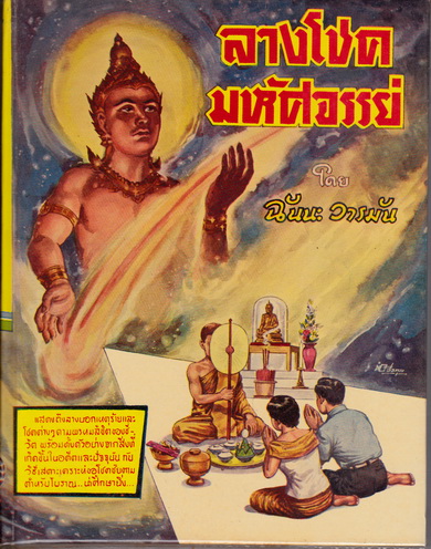 ลางโชคมหัศจรรย์ โดย ฉันนะ วารมัน