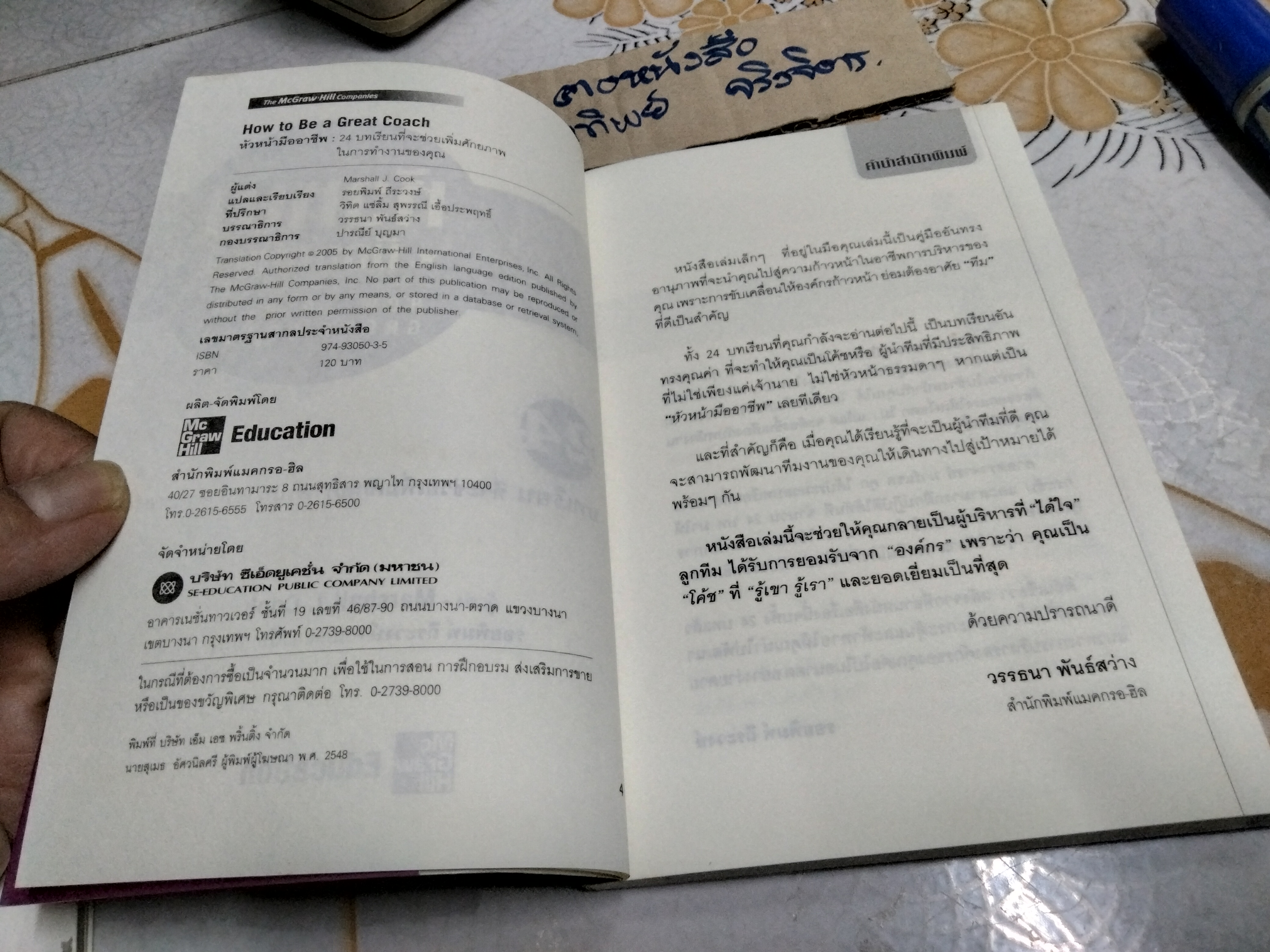 หัวหน้ามืออาชีพ HOW TO BE A GREAT COACH - MICHELLE J. COOK. เขียน , รอยพิมพ์ ถีระวงศ์ แปลและเรียบเรียง