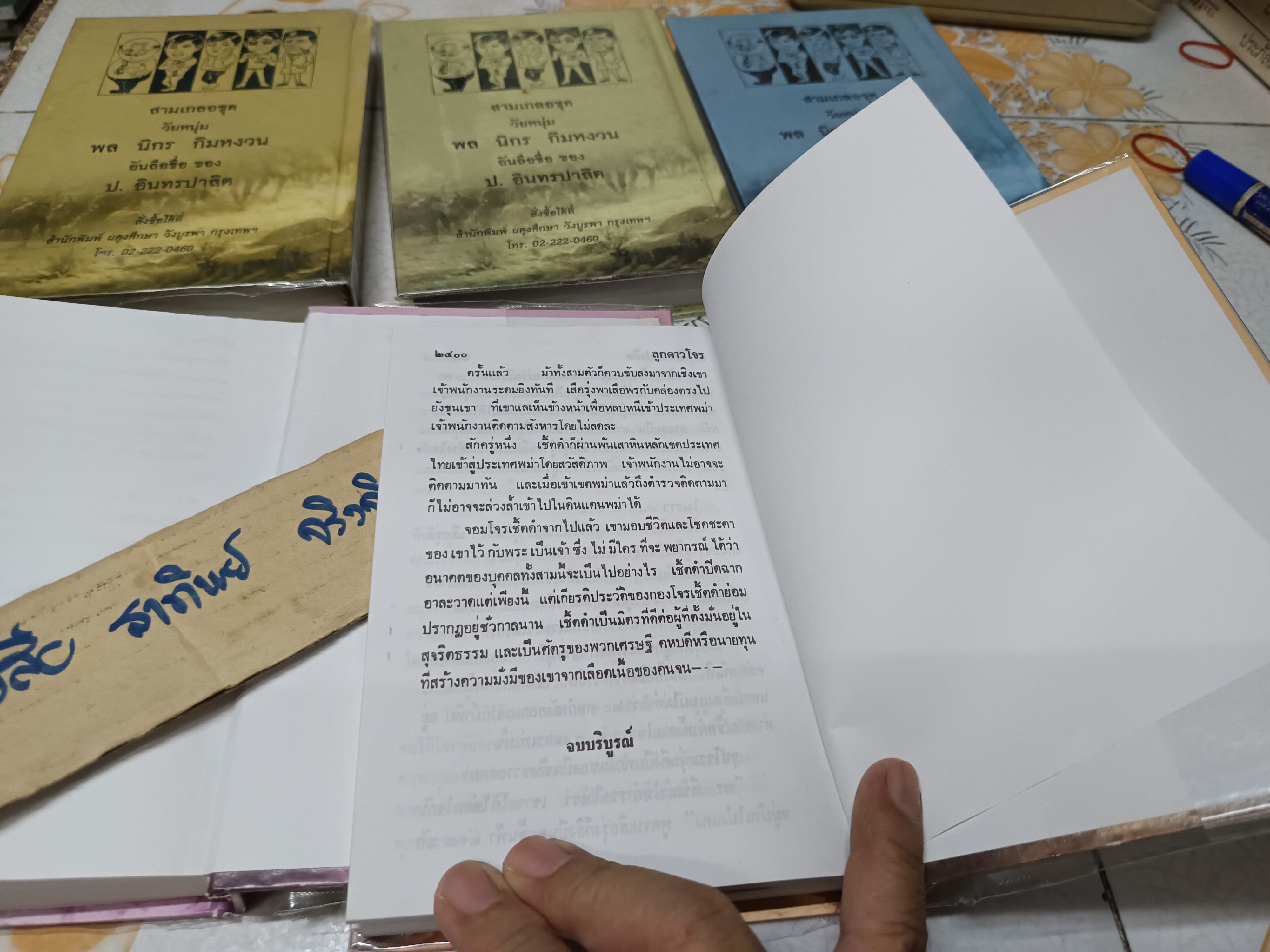 ดาวโจร ( 1 ชุด มี 5 เล่ม) ของ ป.อินทรปาลิต สำนักพิมพ์ผดุงศึกษา **สินค้าหมด**