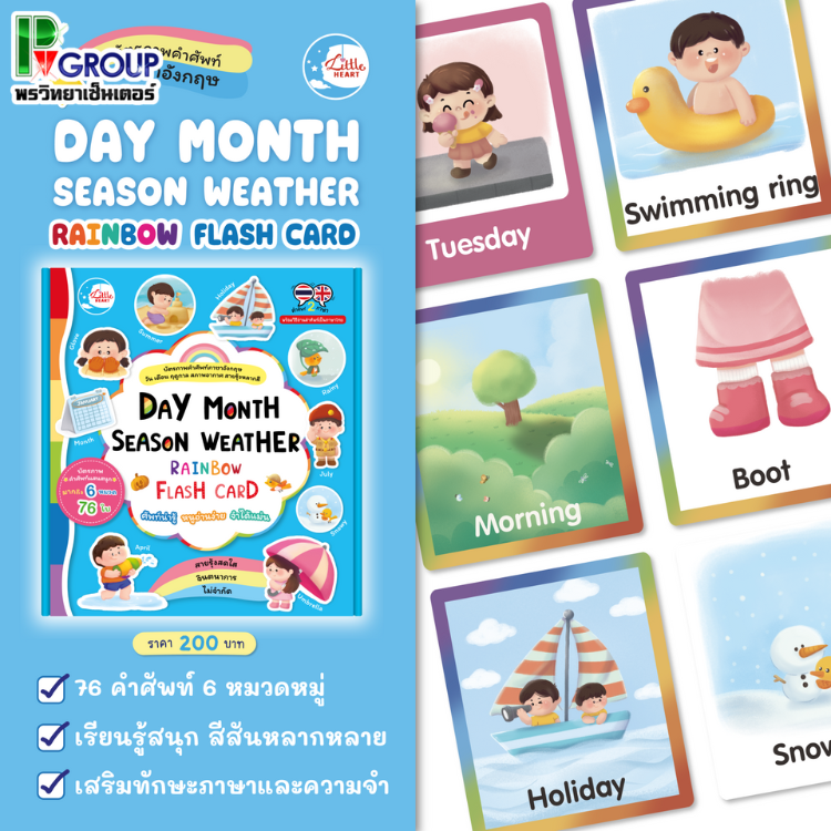 บัตรภาพคำศัพท์ RAINBOW FLASH CARD (LittleHeart)