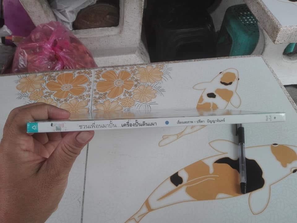 ชวนเพื่อนมาปั้น...เครื่องปั้นดินเผา (ปกแข็ง) โดย ปรีดา ปัญญาจันทร์ **สินค้าหมด**