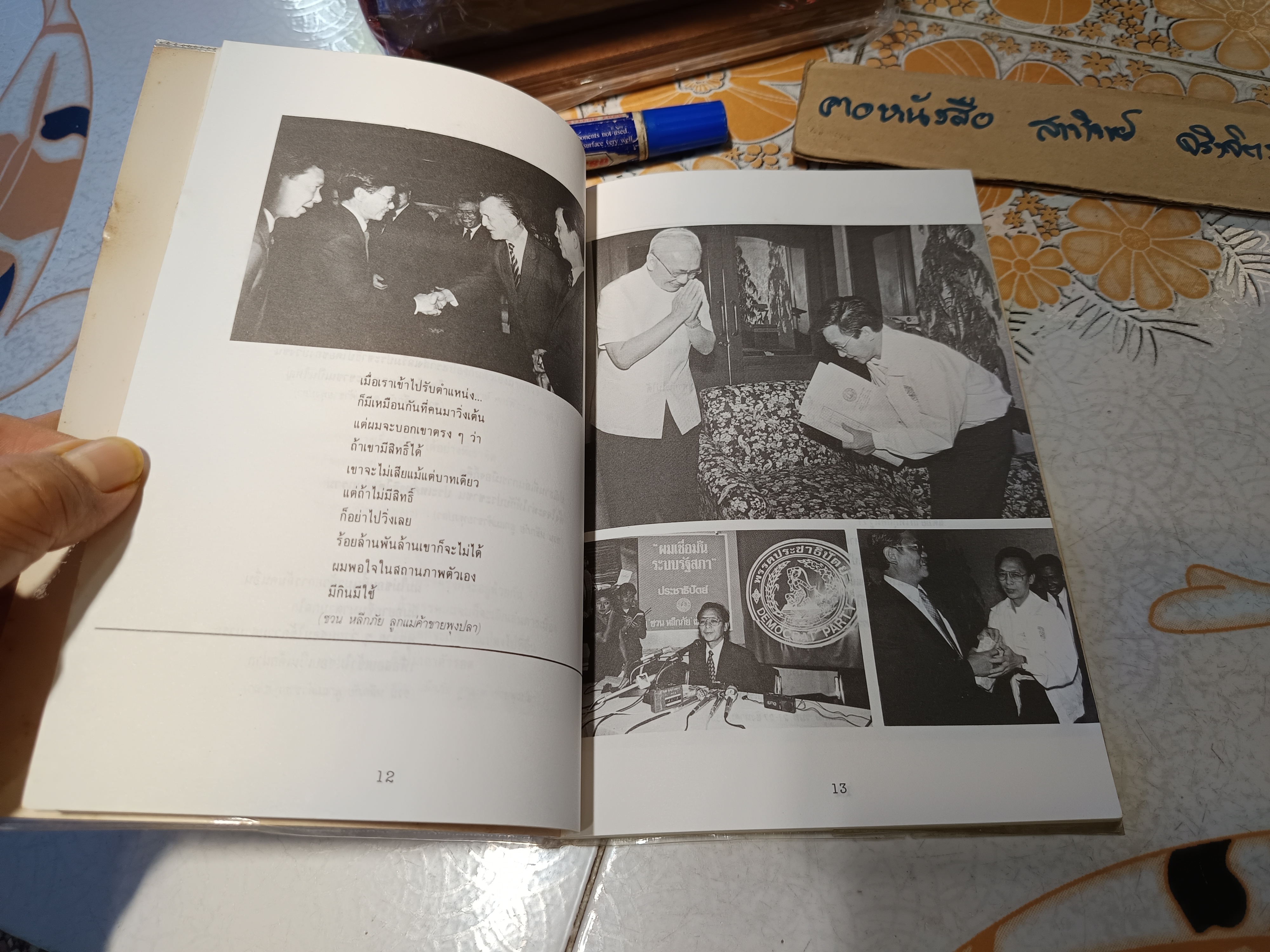 วาทะ ชวนหลีกภัย ไพโรจน์ อยู่มณเฑียร รวบรวม ปกวาดโดย ชัย ราชวัตร พิมพ์ครั้งแรกพ.ศ 2536 **สินค้าหมด**