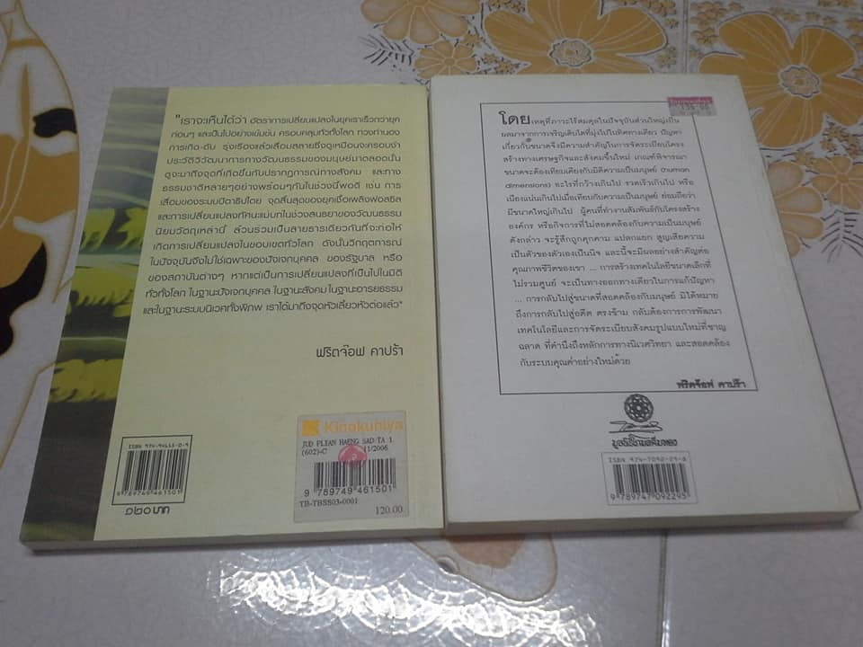จุดเปลี่ยนแห่งศตวรรษ ( 3 เล่มชุด) มีแค่ 1,3 (THE TURNING POINT) โดย ฟริตจ๊อฟ คาปร้า **สินค้าหมด**