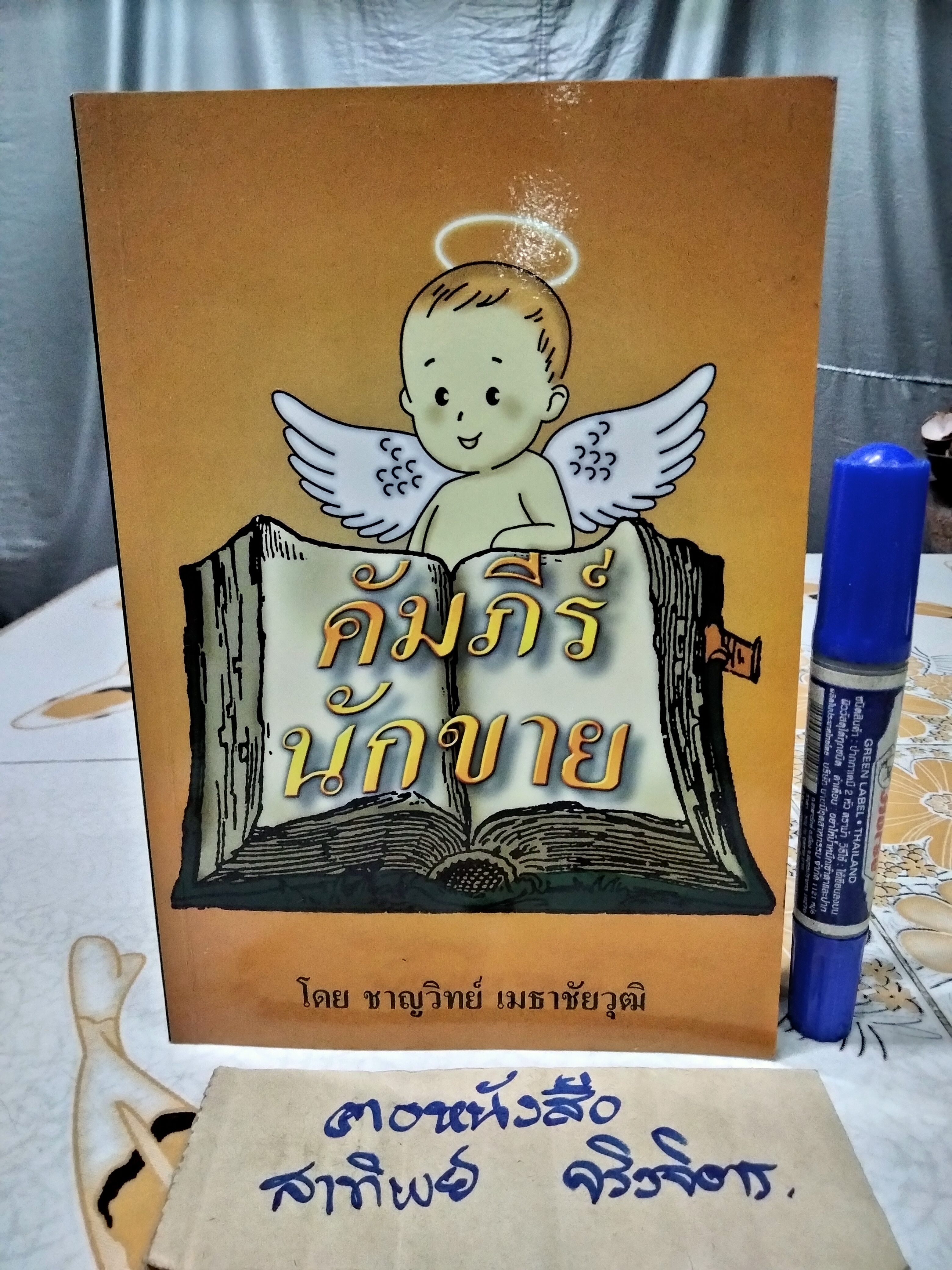 คัมภีร์นักขาย โดย ชาญวิทย์ เมธาชัยวุฒิ **สินค้าหมด**