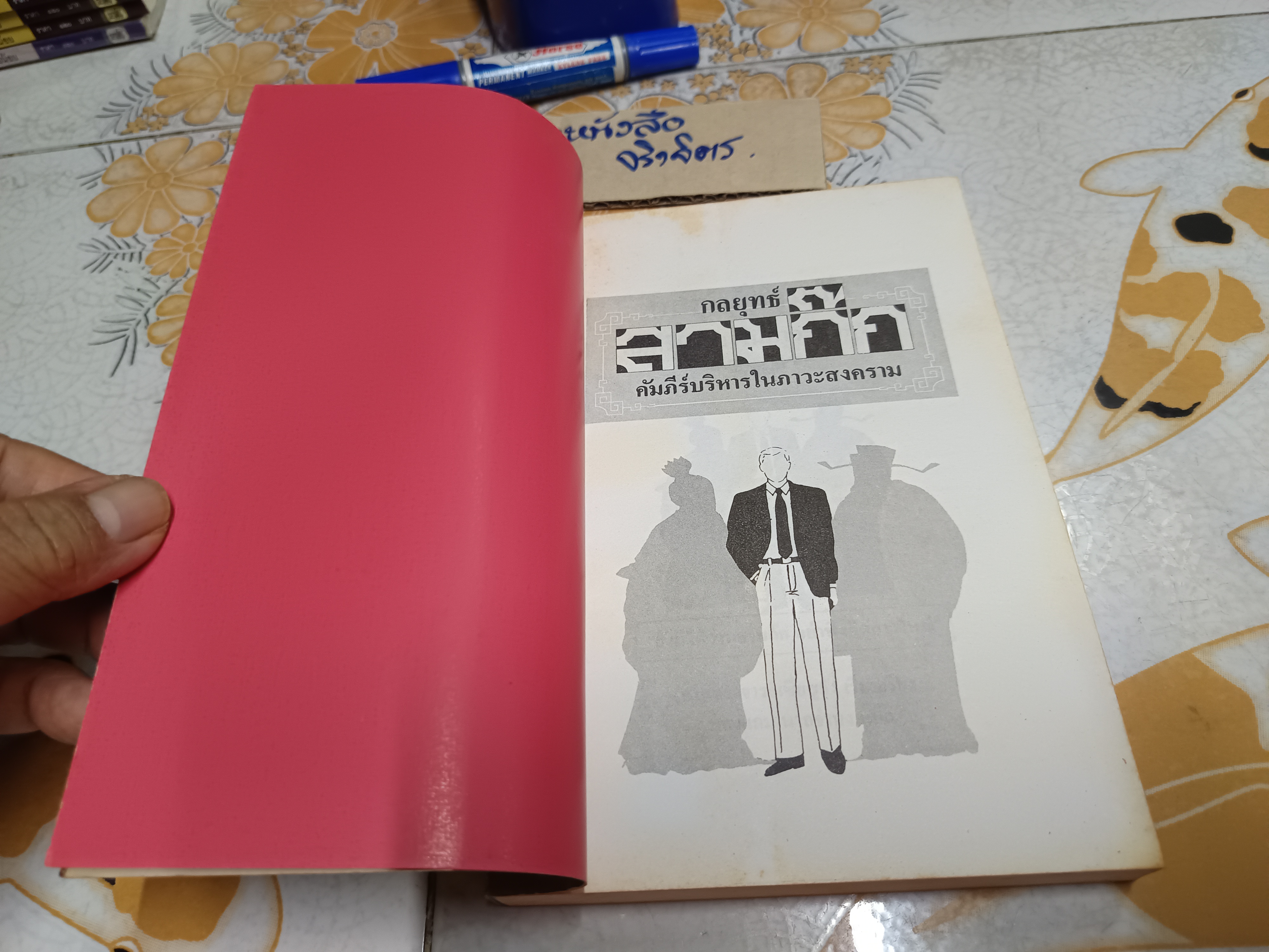 กลยุทธ์สามก๊ก คัมภีร์บริหารในภาวะสงคราม / ศาสตราจารย์ เซื่ยซูจัง เขียน / ทองแถม นาถจำนง แปล