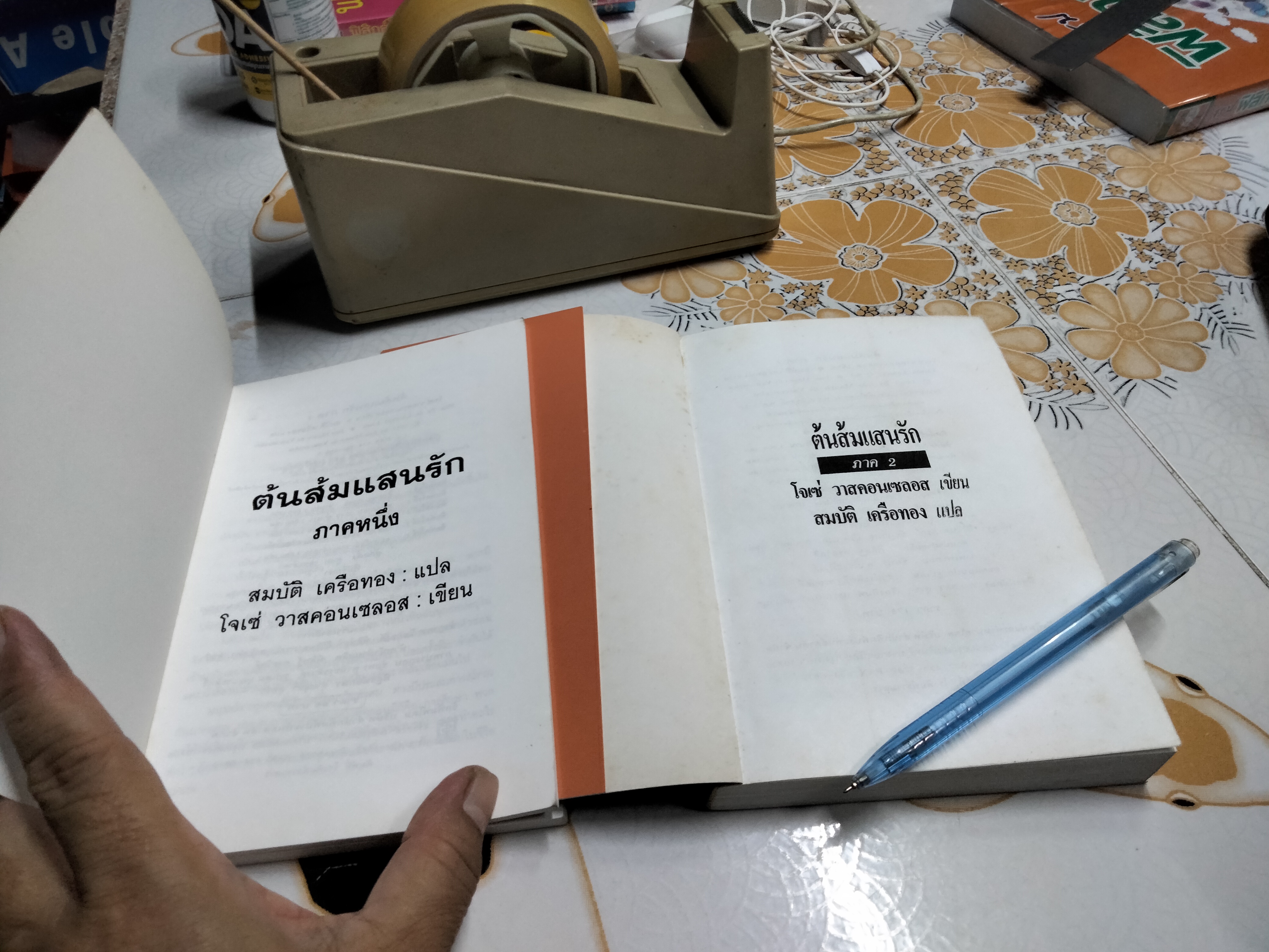 ต้นส้มแสนรัก ภาค 1- 2 Jose Vasconcelos (โจเซ่ วาสคอนเซลอส), สมบัติ เครือทอง แปล **สินค้าหมด**