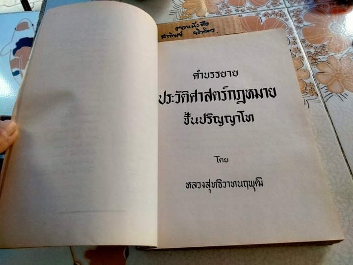 ประวัติศาสตร์กฎหมาย ชั้นปริญญาโท อนุสรณ์งานพระราชทานเพลิงศพ หลวงสุทธิวาทนฤพุฒิ (สอ้าน รมยานนท์) เมื่อวันที่ 30 มกราคม 2529 - หนังสือมีคราบน้ำ