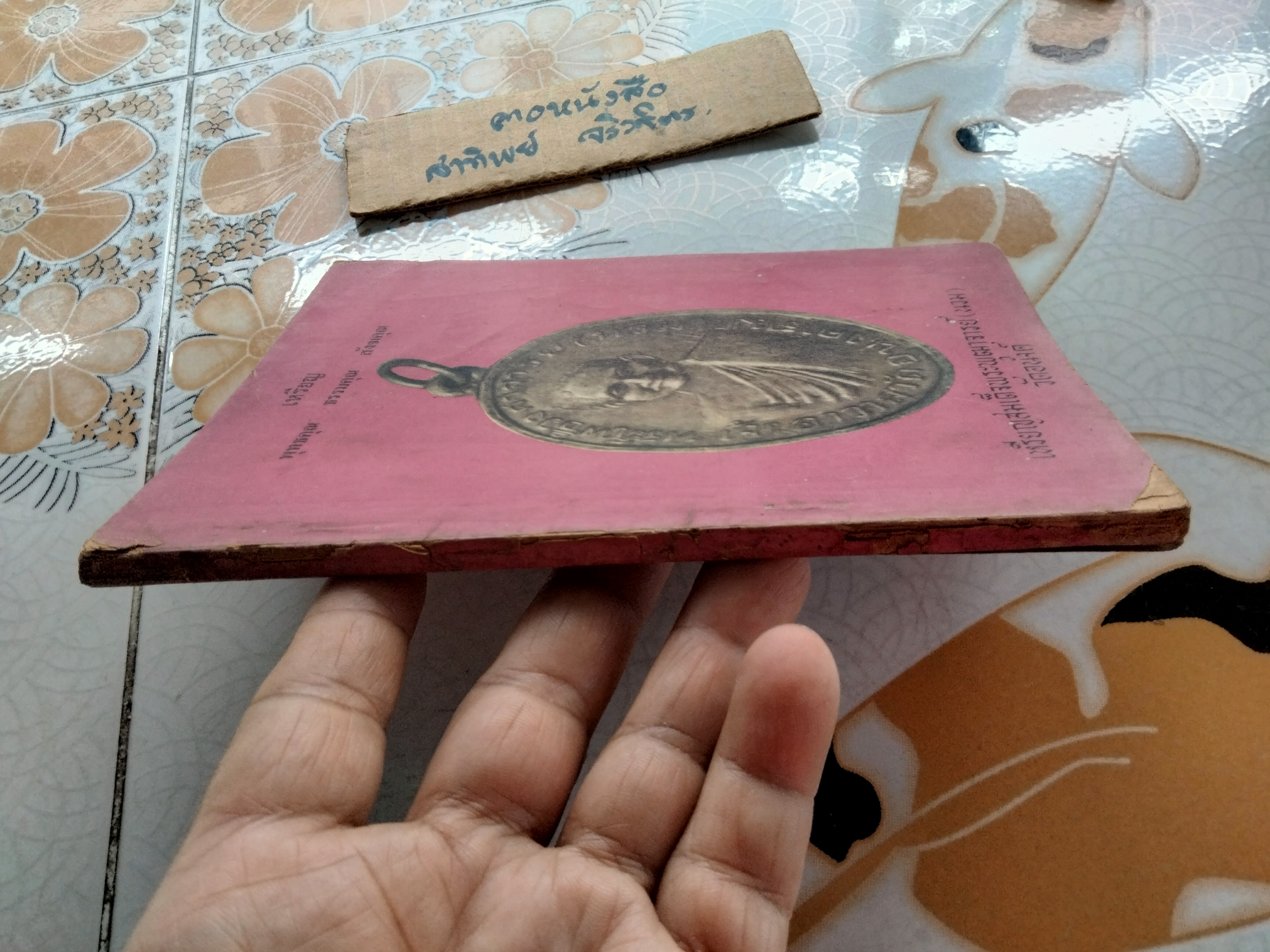 เหรียญ พุทธคุณ ธรรมคุณ สังฆคุณ เล่ม 9 หน้าปก อ.นวม วัดอนงค์ โดย เฉลียว จันรทรัพย์ ปี 2518