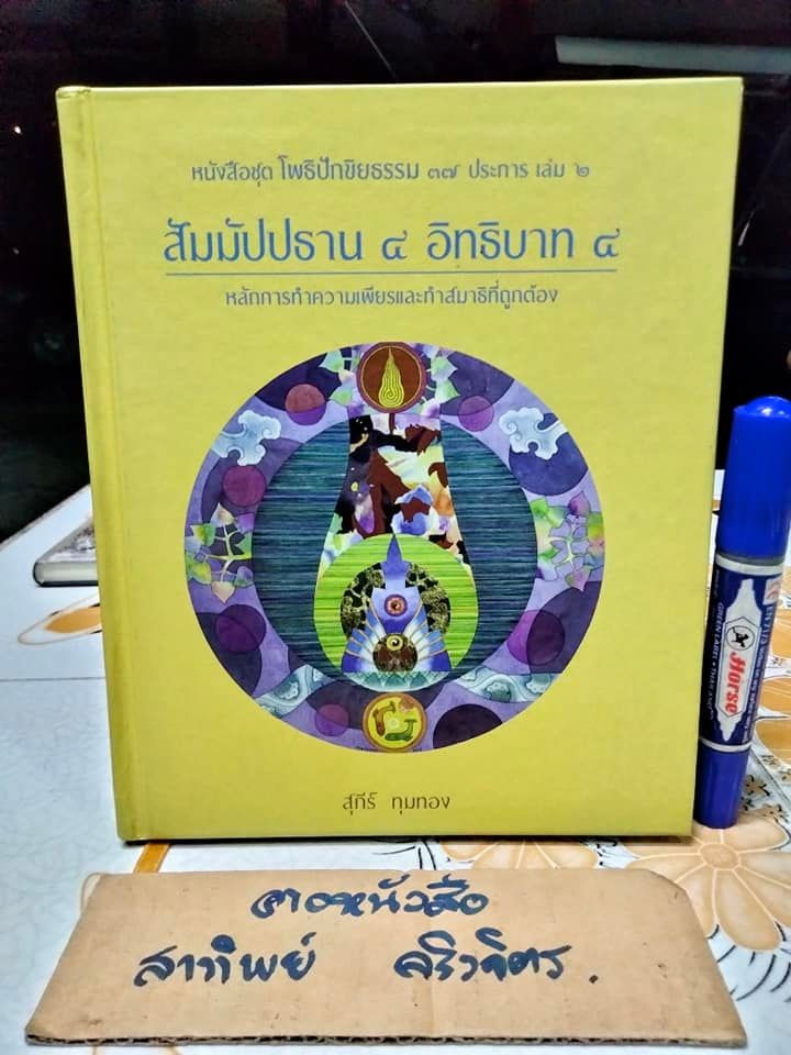 สัมมัปปธาน 4 อิทธิบาท 4 - หลักการทำความเพียรและการทำสมาธิที่ถูกต้อง - หนังสือชุด โพธิปักขิยธรรม 37 ประการ เล่มที่ 4, สุภีร์ ทุมทอง เขียน **สินค้าหมด**