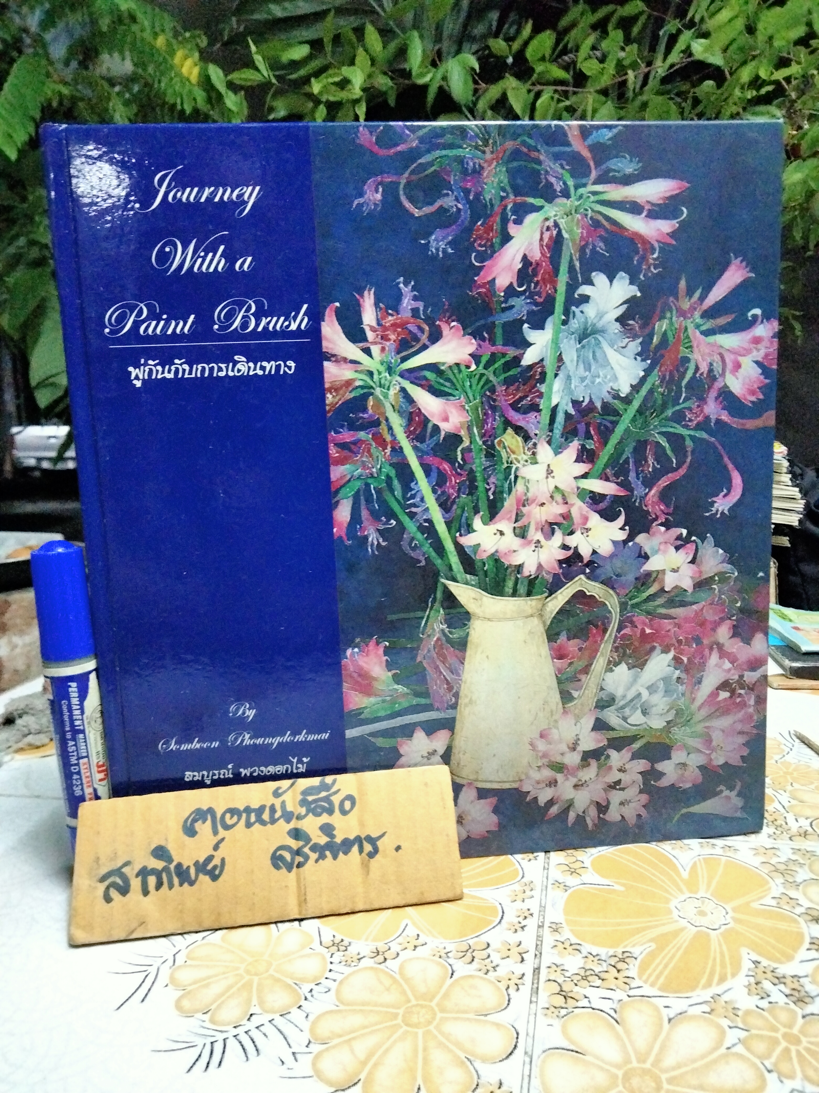 พู่กันกับการเดินทาง (Journey with a Paint Brush) โดย สมบูรณ์ พวงดอกไม้ (Somboon Phoungdorkmai) **สินค้าหมด**