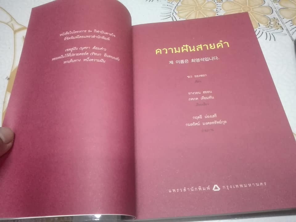 ความฝันสายดำ โดย ชเว ยองซอก หนังสือในโครงการ S+ กีฬาบันดาลใจ โดย แพรวสำนักพิมพ์ **สินค้าหมด**