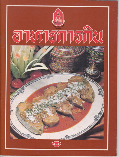 อาหารการกิน - บ.อายิโนะโมะโต๊ะ จัดพิมพ์ เนื่องในวาระฉลองกรุงรัตนโกสินทร์ ครบ 200 ปี **สินค้าหมด**