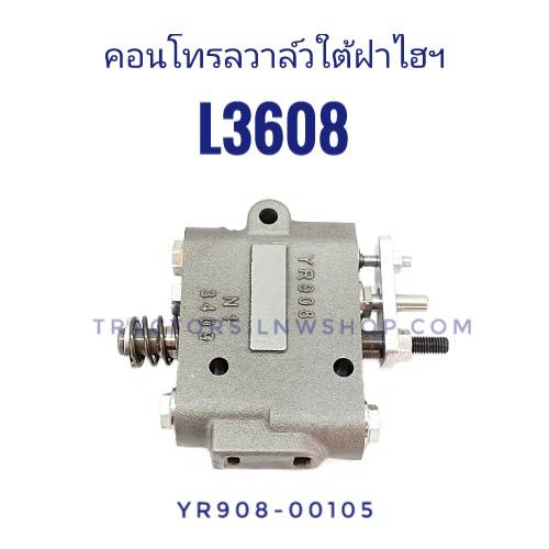คอนโทรลวาล์วใต้ฝาไฮ L3608