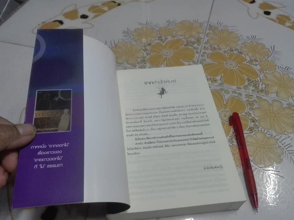 ซากดอกไม้ - ด้ายสีม่วง - ห่วงจำแลง โดย วีรวัฒน์ กนกนุเคราะห์ (ขายรวม 3 เล่ม)