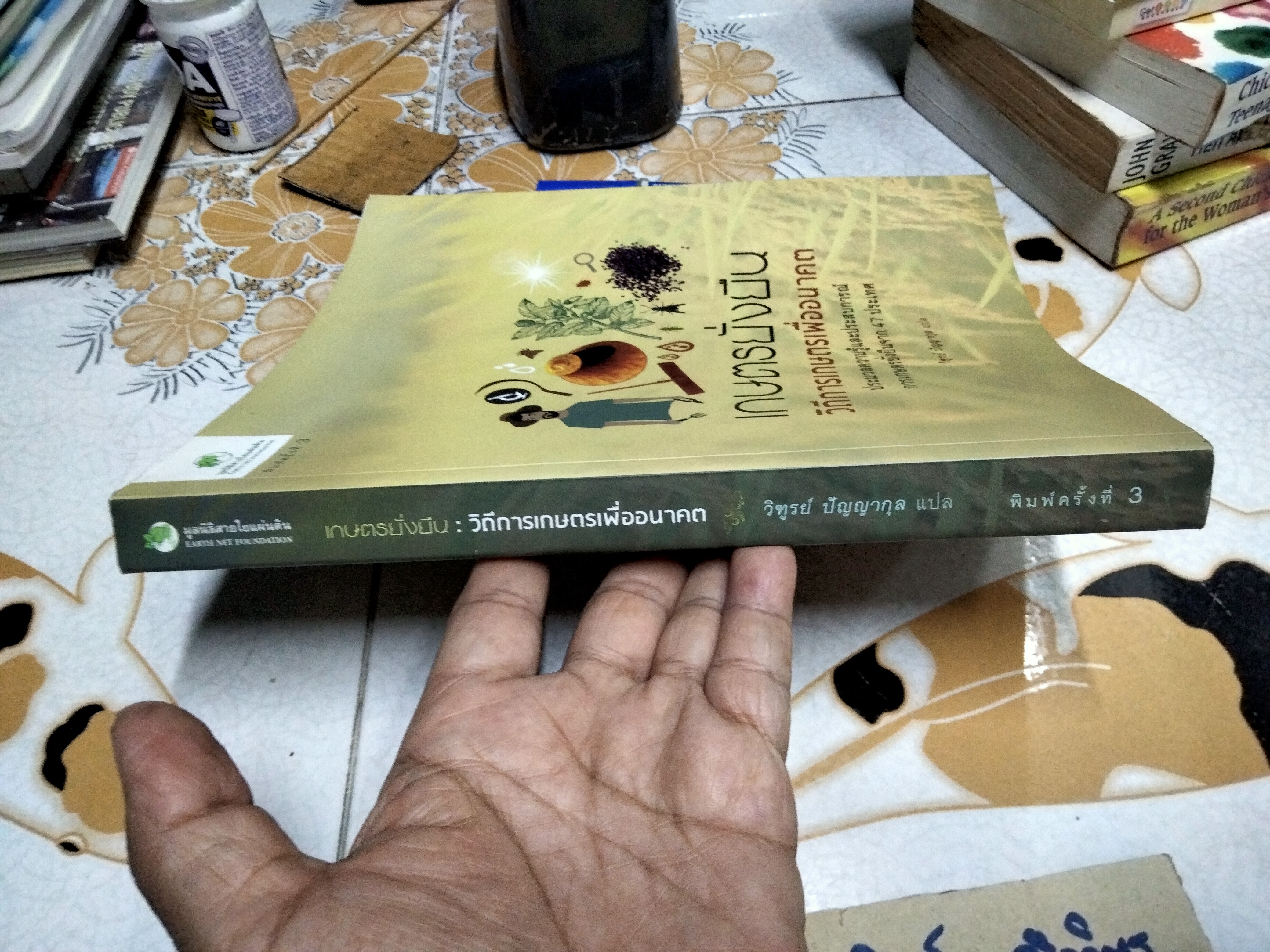 เกษตรยั่งยืน วิถีการเกษตรเพื่ออนาคต วิฑูรย์ ปัญญากุล แปลและเรียบเรียงจากหนังสือ Farming For the Future. มูลนิธิสายใยแผ่นดิน