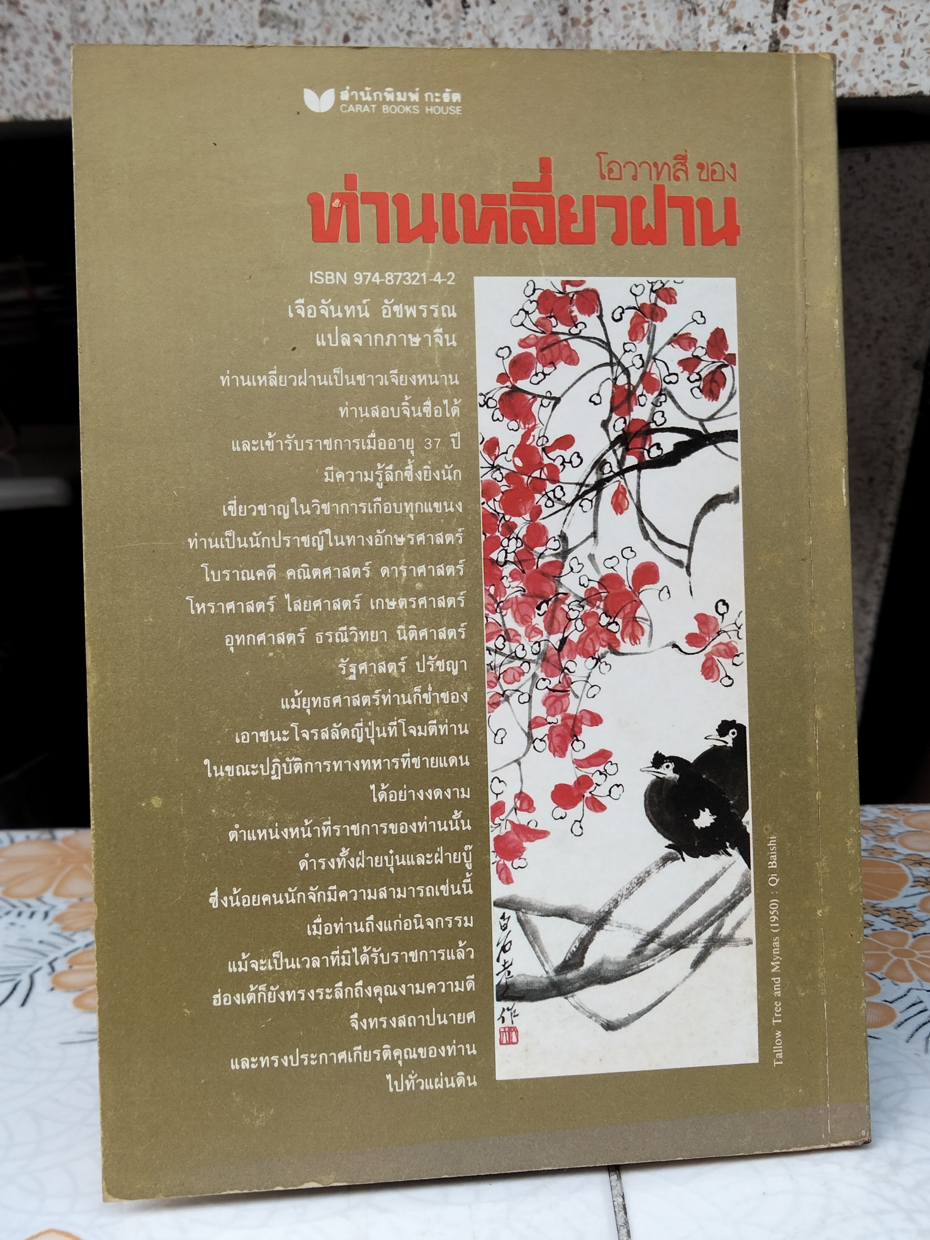 โอวาทสี่ ของท่านเหลี่ยวฝาน เจือจันทน์ อัชพรรณ แปลจากภาษาจีน (สนพ.กะรัต พิมพ์ครั้งแรก 2528)