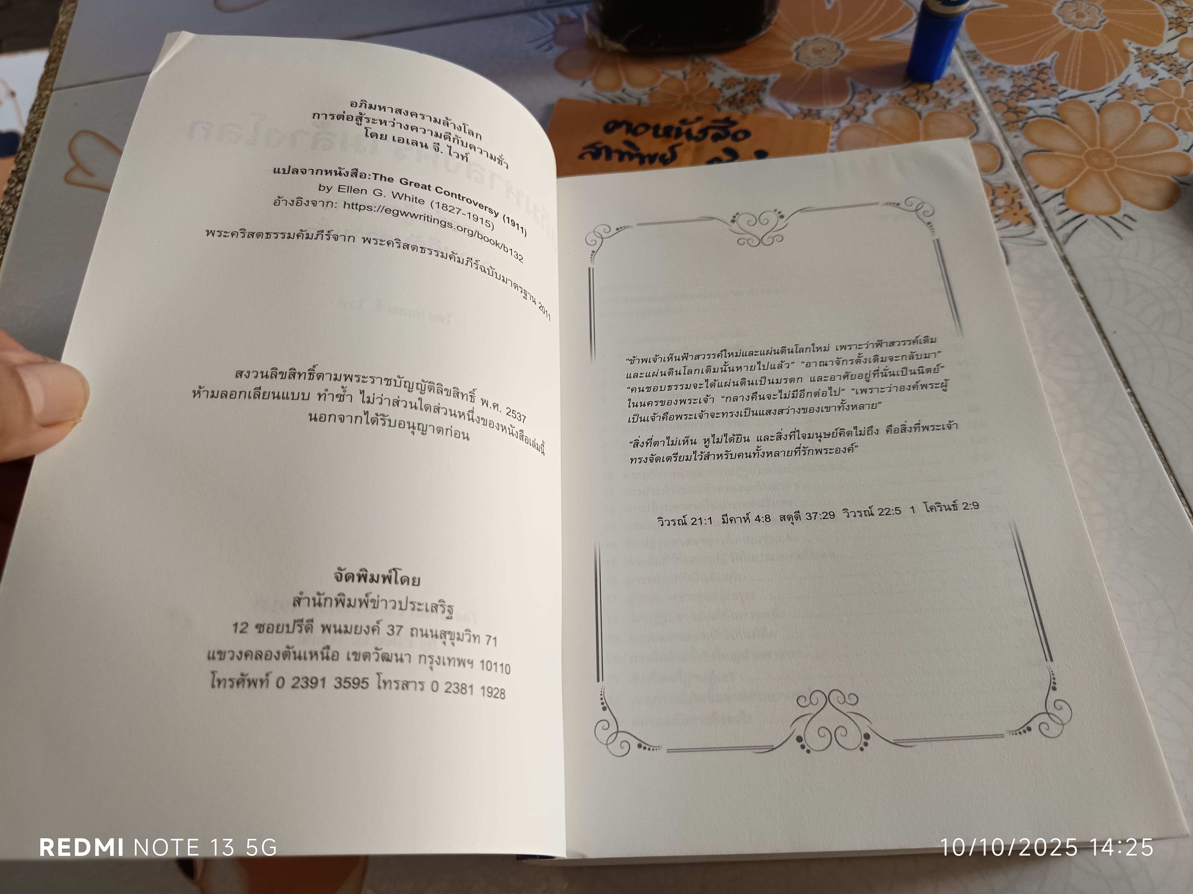 อภิมหาสงครามล้างโลก/ เอเลน จี. ไวท์ เขียน - การต่อสู้ระหว่างความดีกับความชั่ว พระคริสตธรรมคัมภีร์