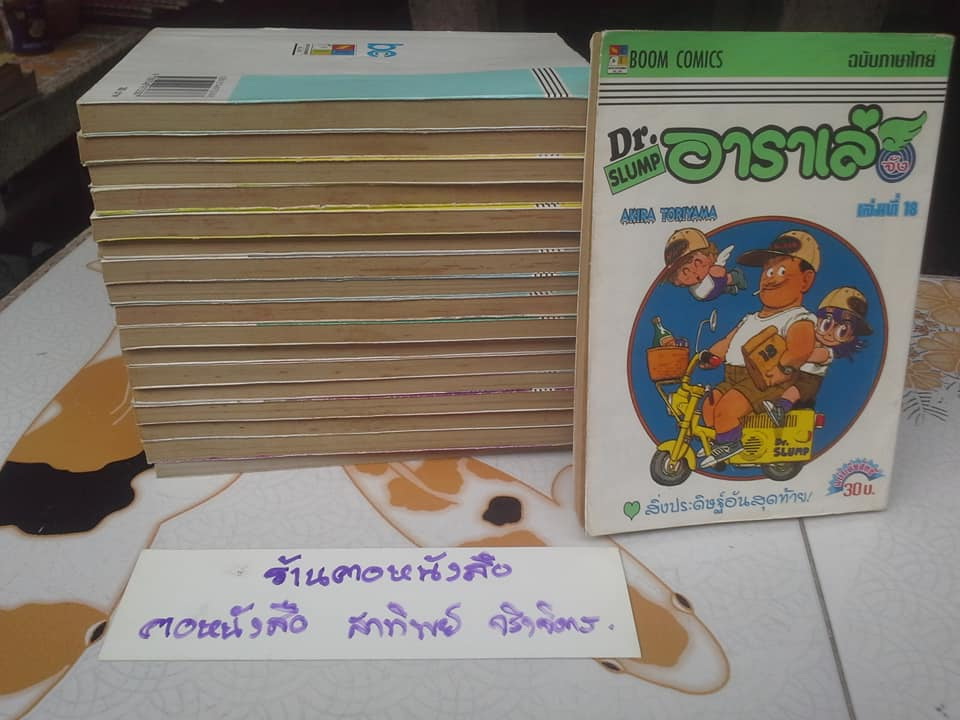 หนังสือการ์ตูน Dr.slump อาราเล่จัง 18 เล่มจบ by.. Akira toriyama (เช่า) **สินค้าหมด**