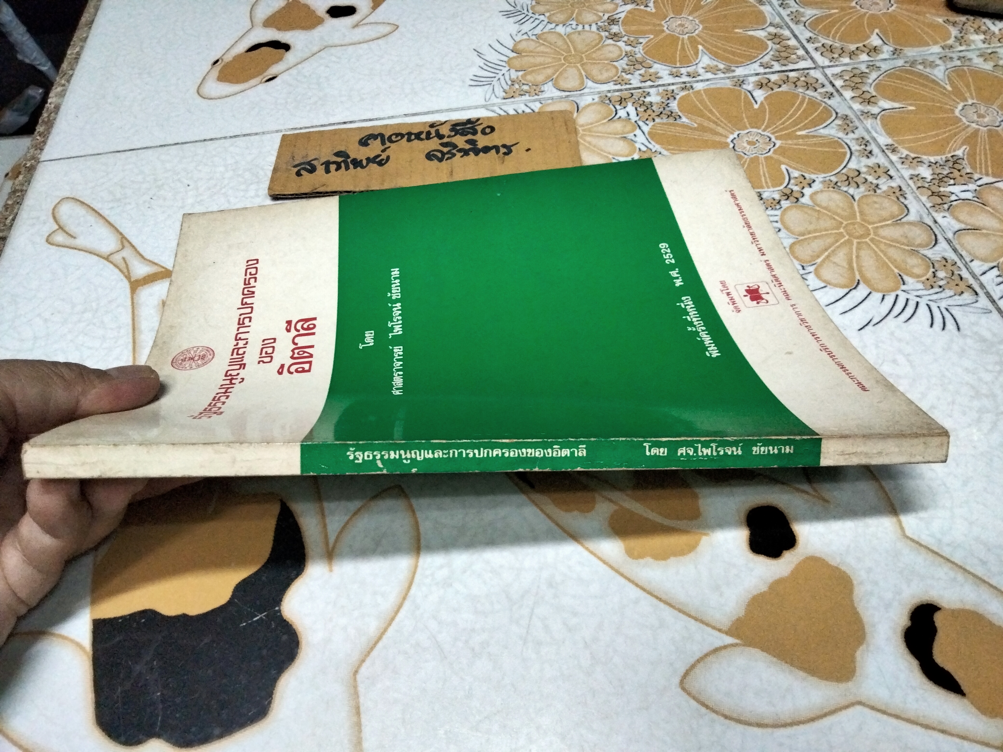 รัฐธรรมนูญและการปกครองของอิตาลี โดย ศาสตราจารย์ไพโรจน์ ชัยนาม **สินค้าหมด**