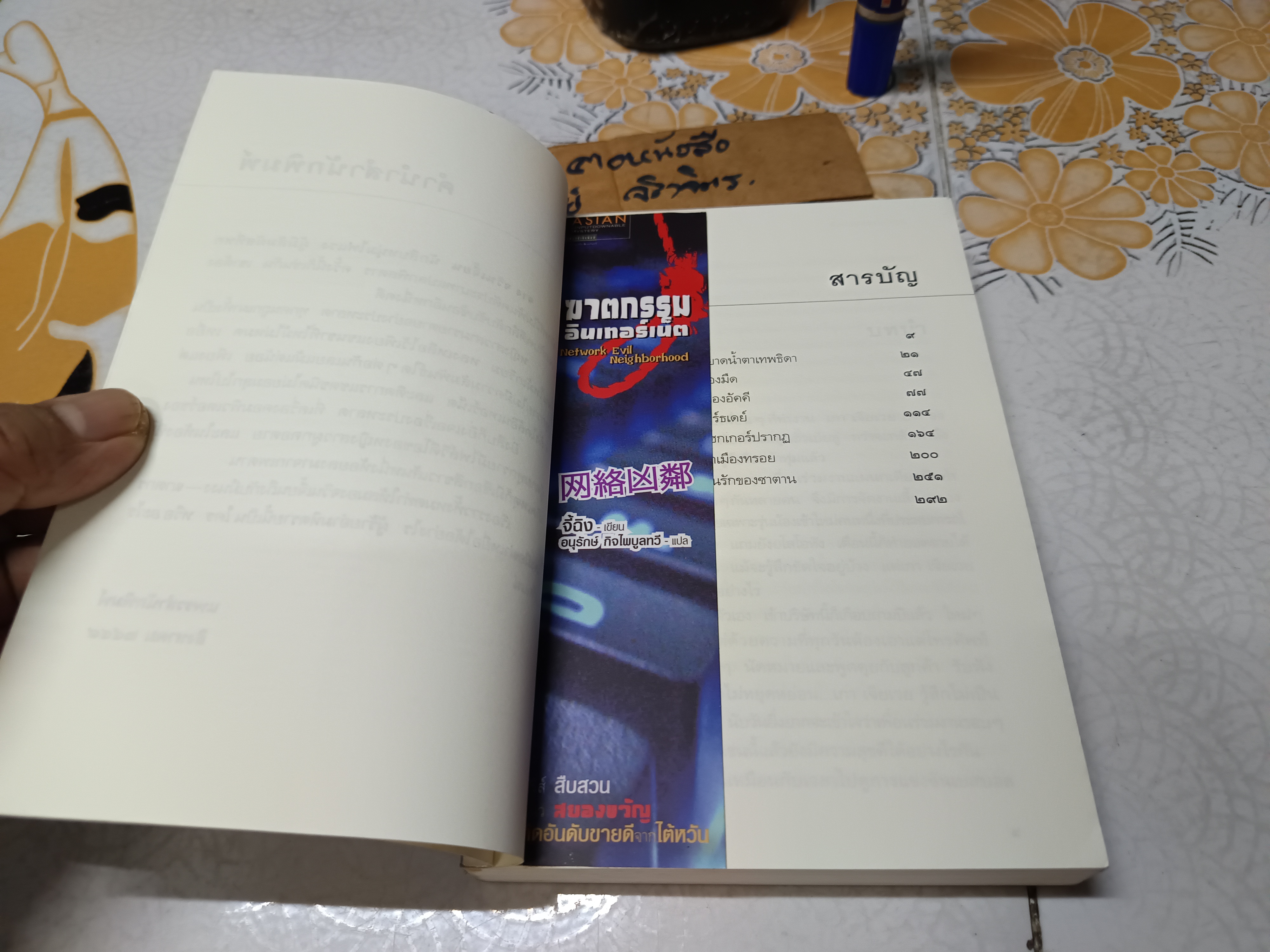 ฆาตกรรมอินเทอร์เน็ต Network evil neighborhood จี้ฉิง · เขียน อนุรักษ์ กิจไพบูลทวี แปล