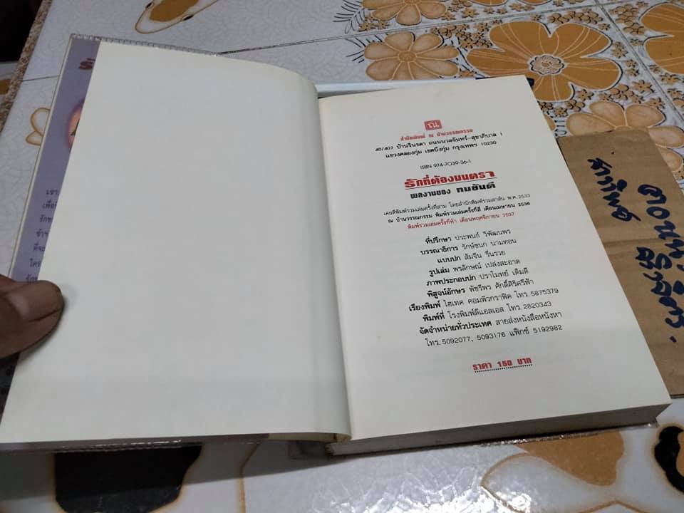 รักที่ต้องมนตรา (ปกอ่อน- เล่มเดียวจบ) ทมยันตี