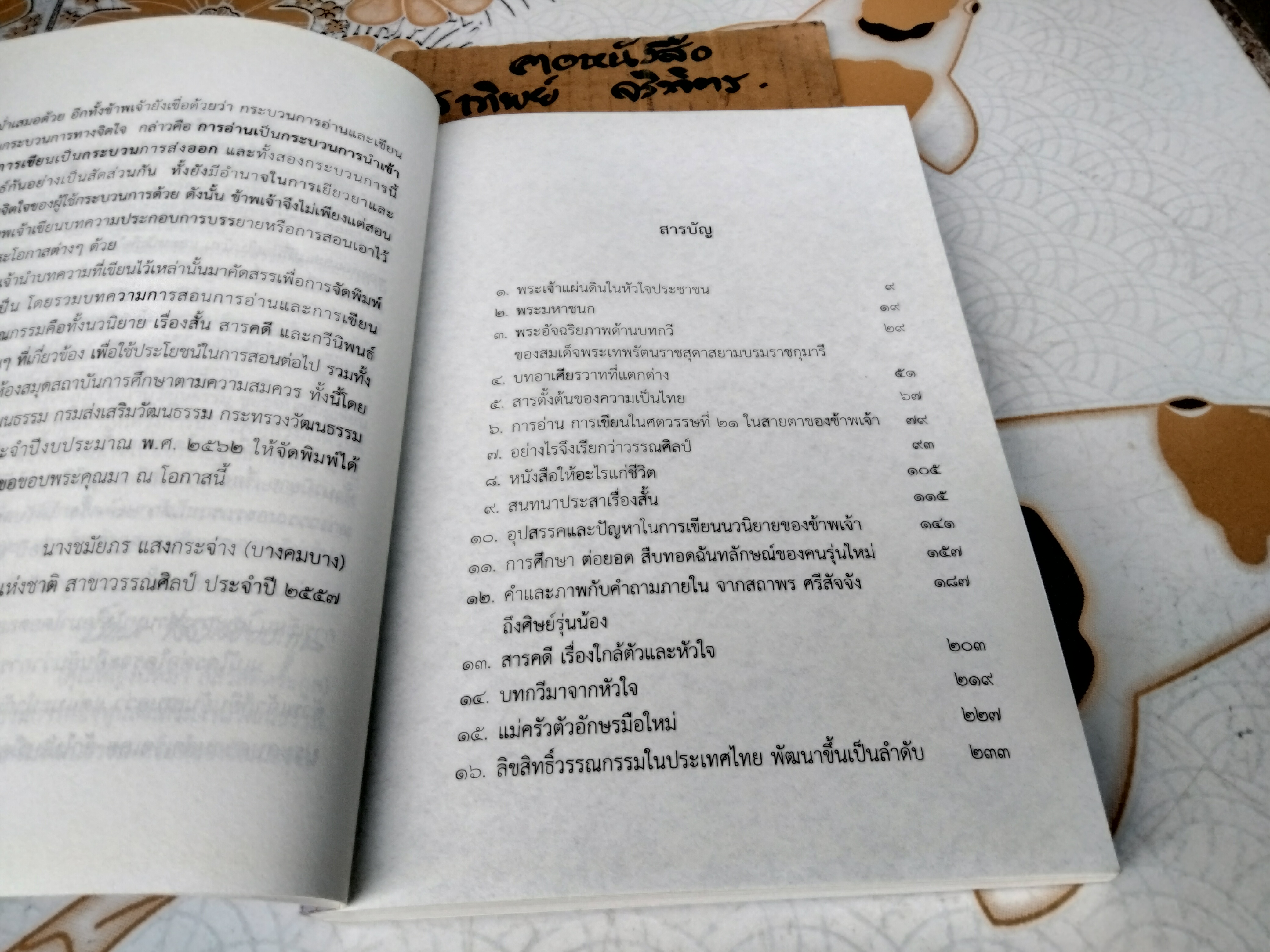 อ่าน เขียน เรียนรู้ ใจต่อใจ โดย ชมัยภร แสงกระจ่าง (บางคมบาง) - หนังสือประกอบการบรรยายไม่มีจำหน่าย **สินค้าหมด**