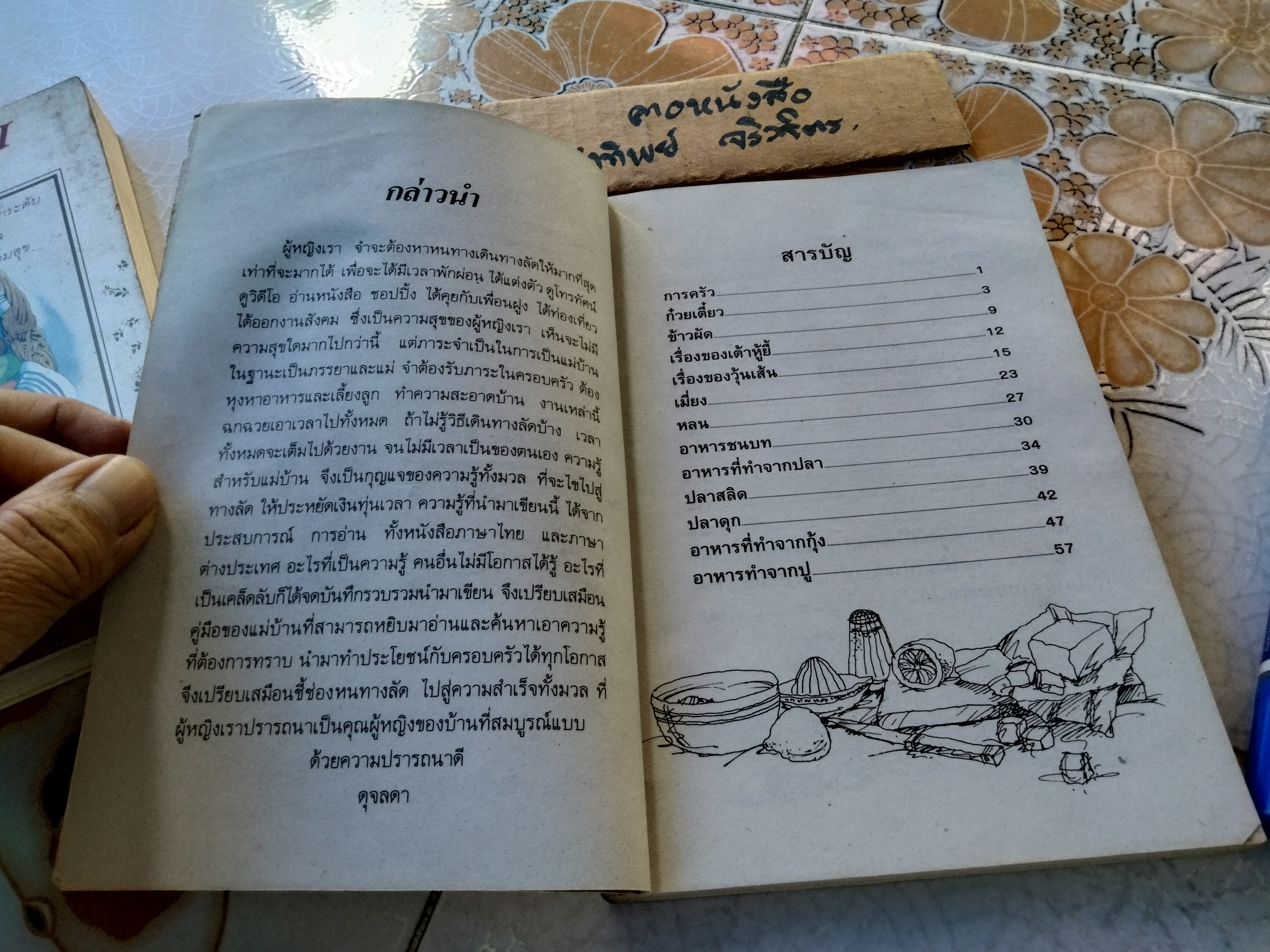 สิ่งที่แม่บ้านควรทราบ + ที่ปรึกษาแม่บ้าน เล่ม 2 (ดุจลดา) รวมสาระน่ารู้สำหรับแม่บ้าน