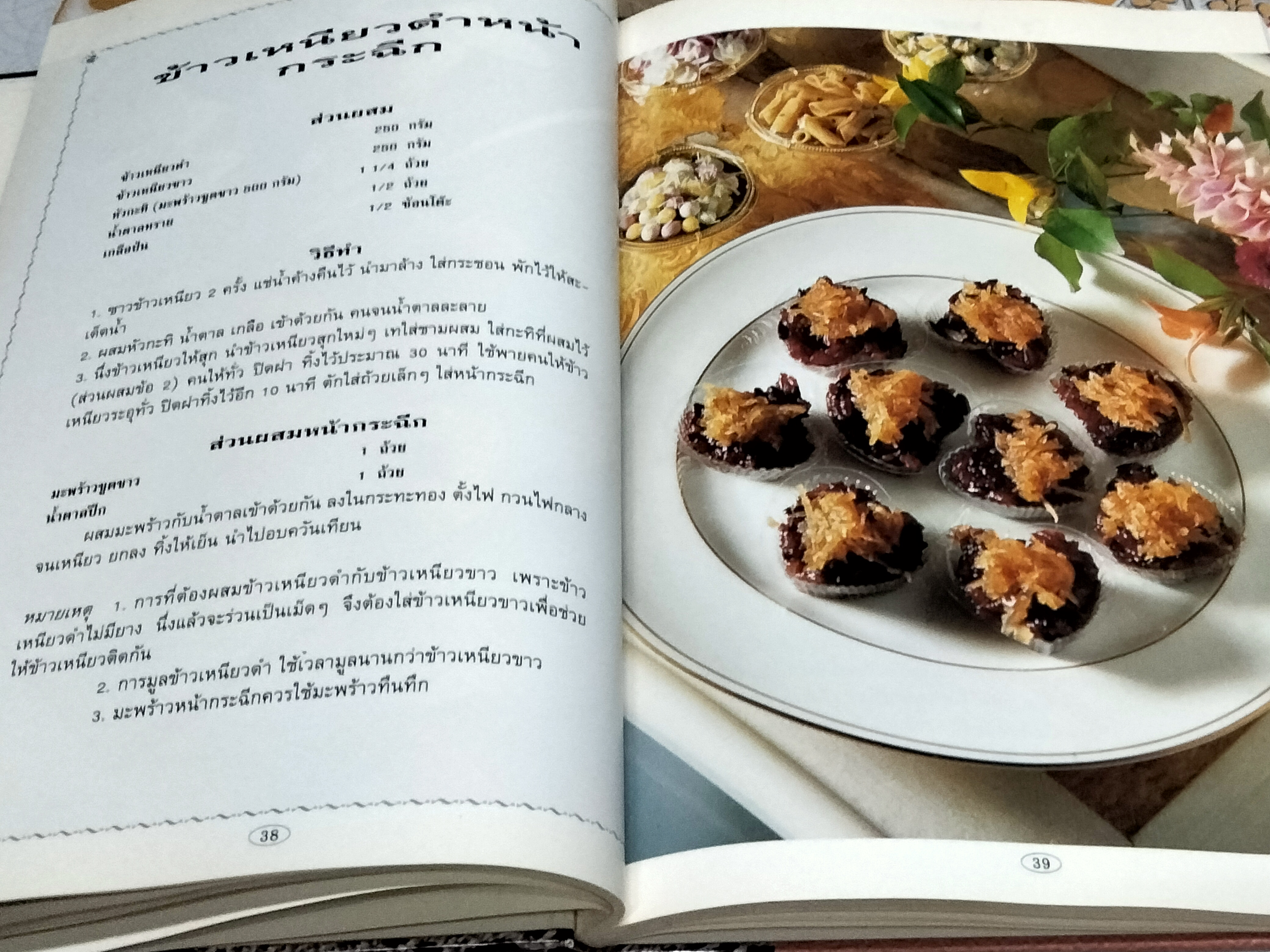 ตำรับขนมไทย (ปกแข็ง) สนพ.แสงแดด **สินค้าหมด**