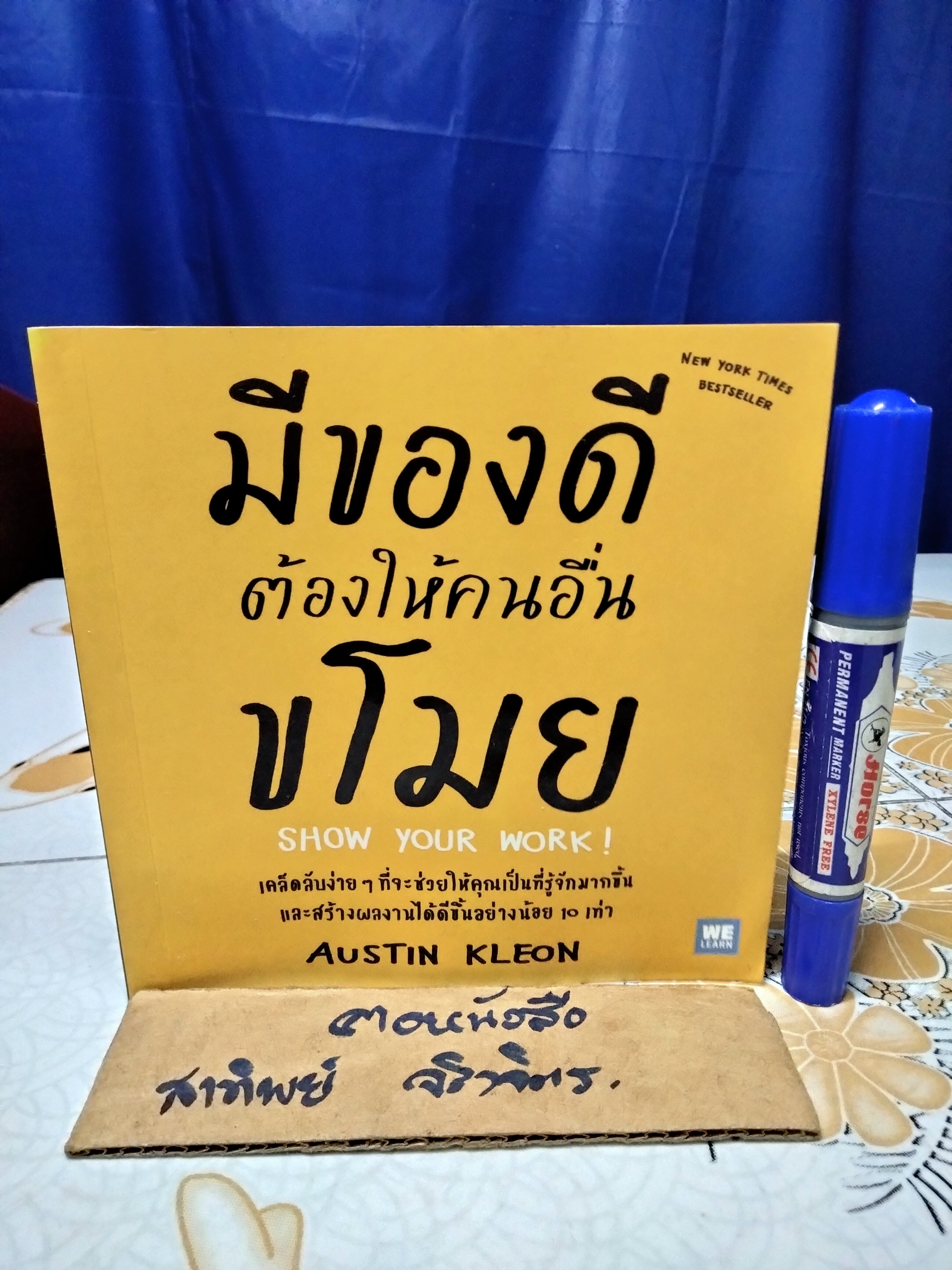 มีของดีต้องให้คนอื่นขโมย Show Your Work! ผู้เขียน Austin Kleon ผู้แปล อรณี อรุณีกุล,ทสมา วรรธนะภูติ