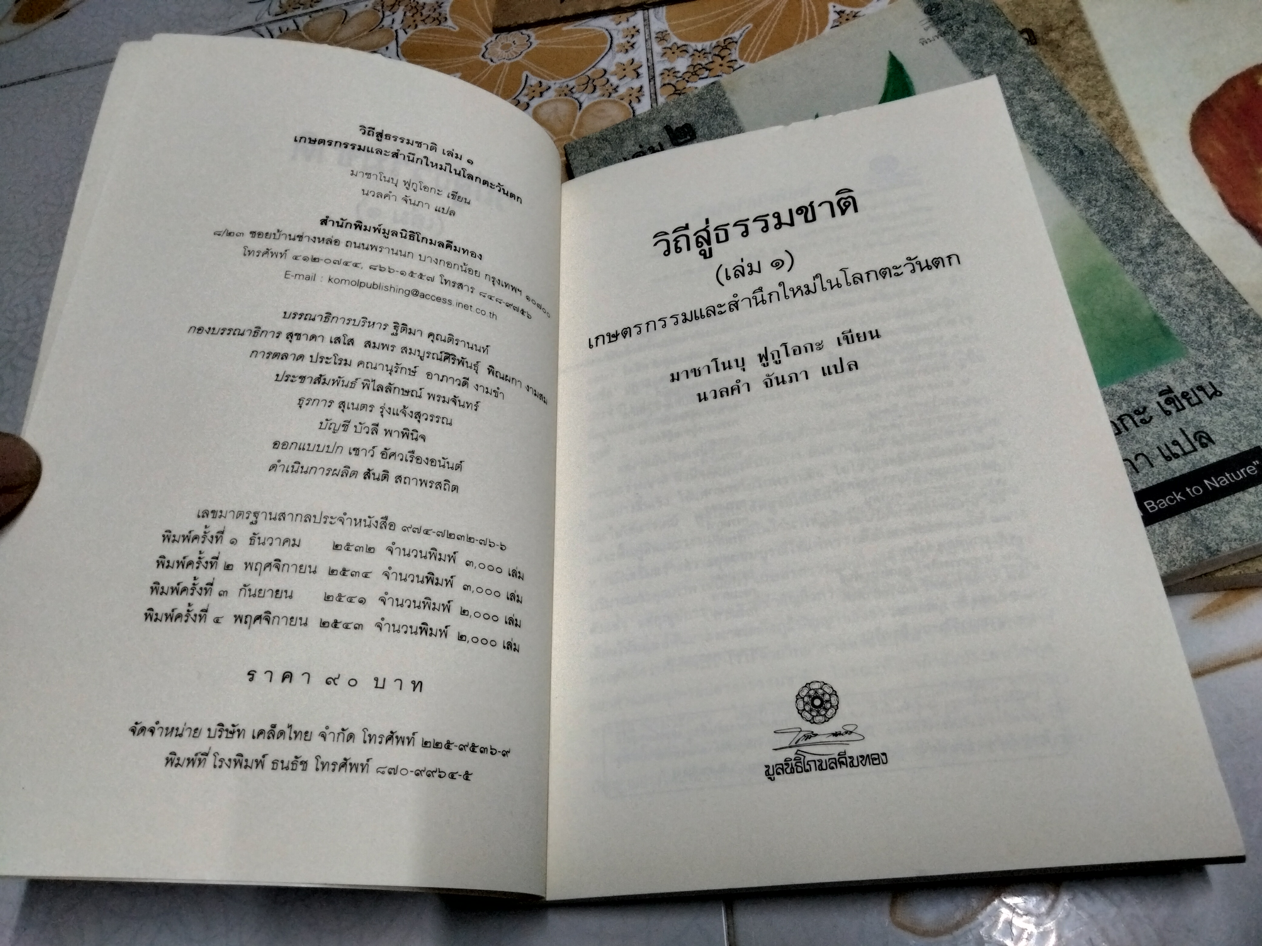 วิถีสู่ธรรมชาติ (ครบชุด 3 เล่ม) แปลจาก The Road Back to Nature มาซาโนบุ ฟูกูโอกะ เขียน นวลคำ จันภา แปล **สินค้าหมด**