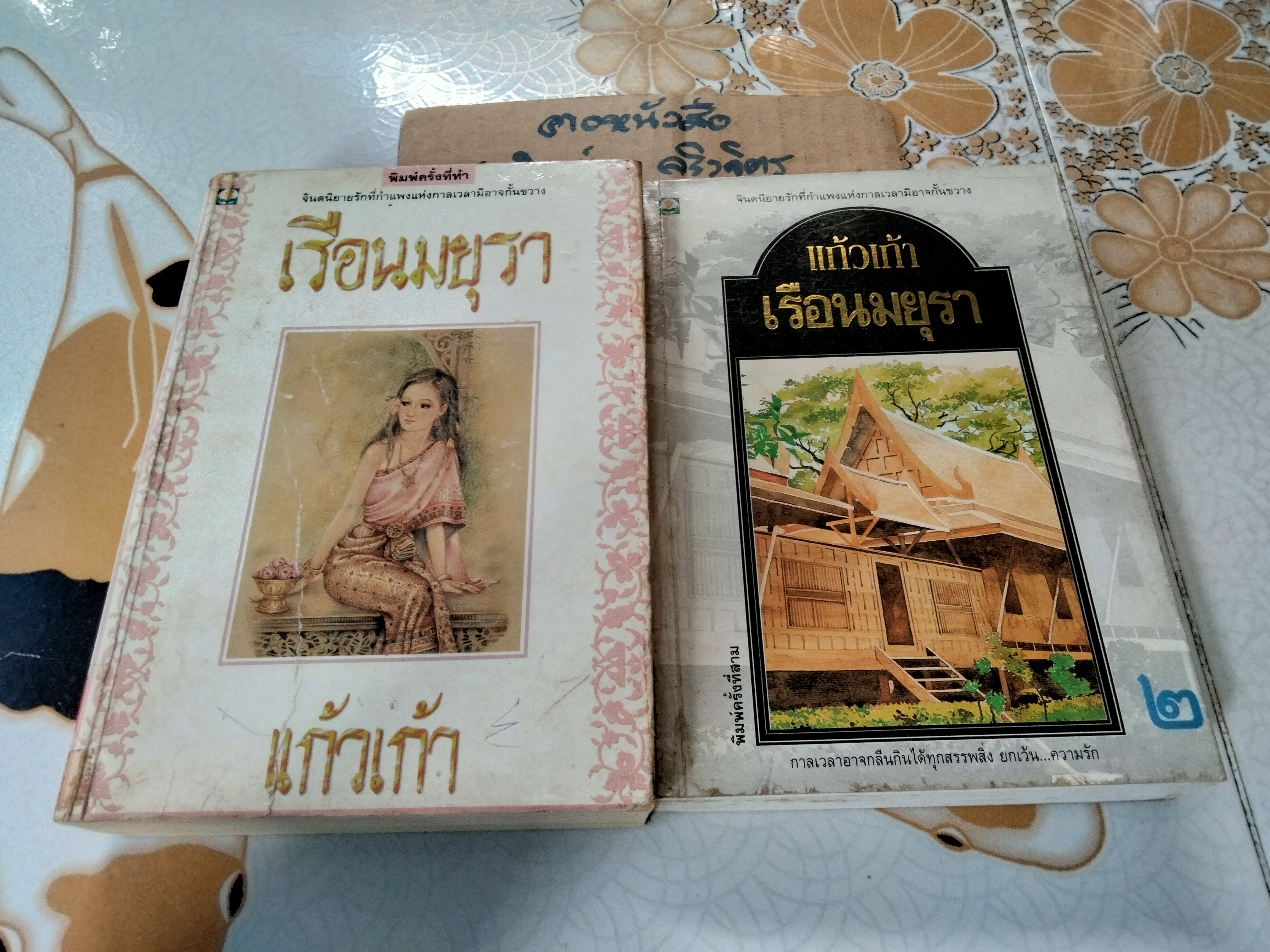 เรือนมยุรา (2 เล่มจบ- พิมพ์คนละครั้ง) แก้วเก้า