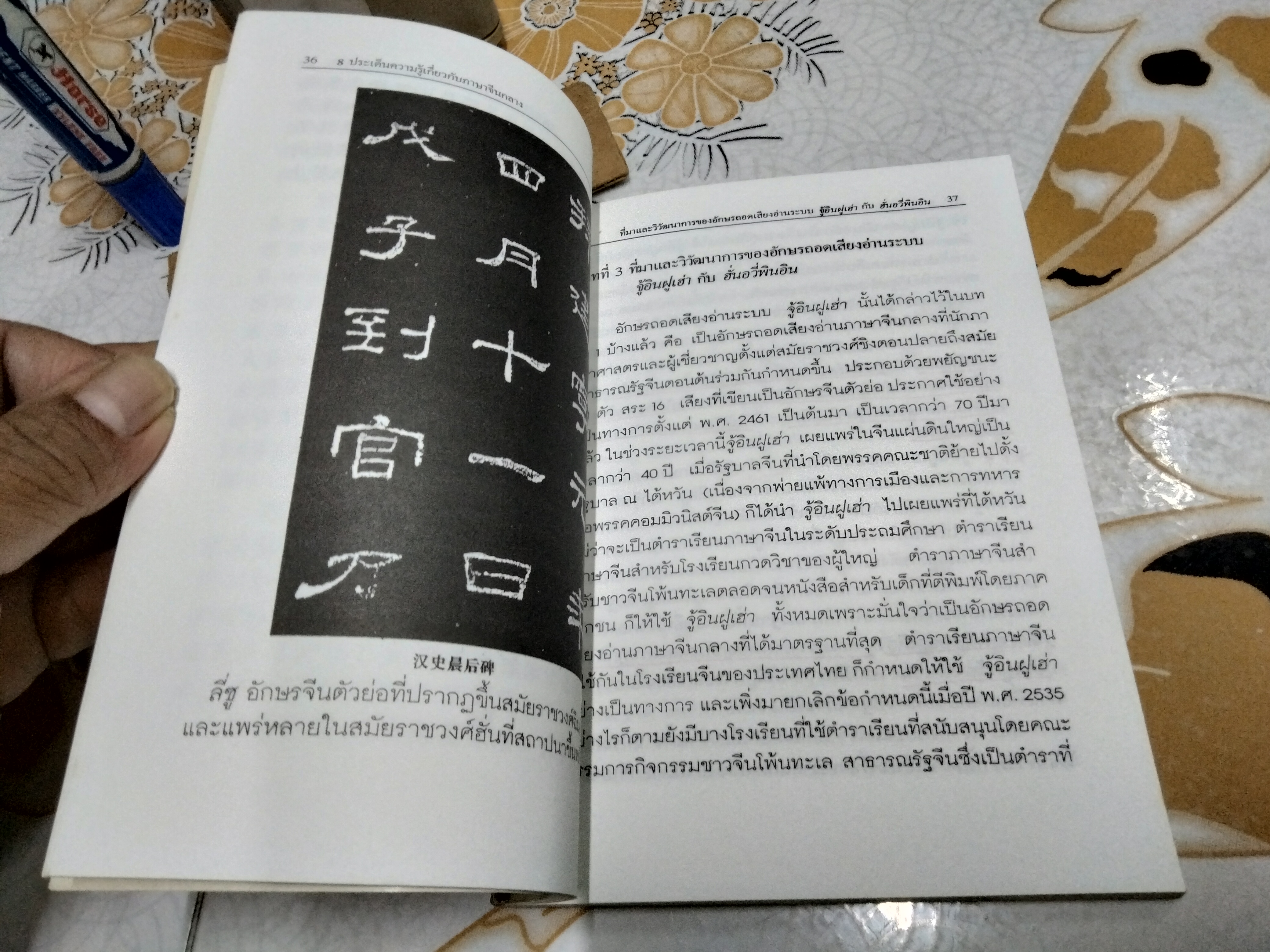 8 ประเด็นความรู้เกี่ยวกับภาษาจีนกลาง / ตารางเปรียบเทียบอักษรจีนตัวย่อ-ตัวเต็ม โดย ก่อศักดิ์ ธรรมเจริญกิจ พิมพ์ครั้งแรก พ.ศ 2543 **สินค้าหมด**