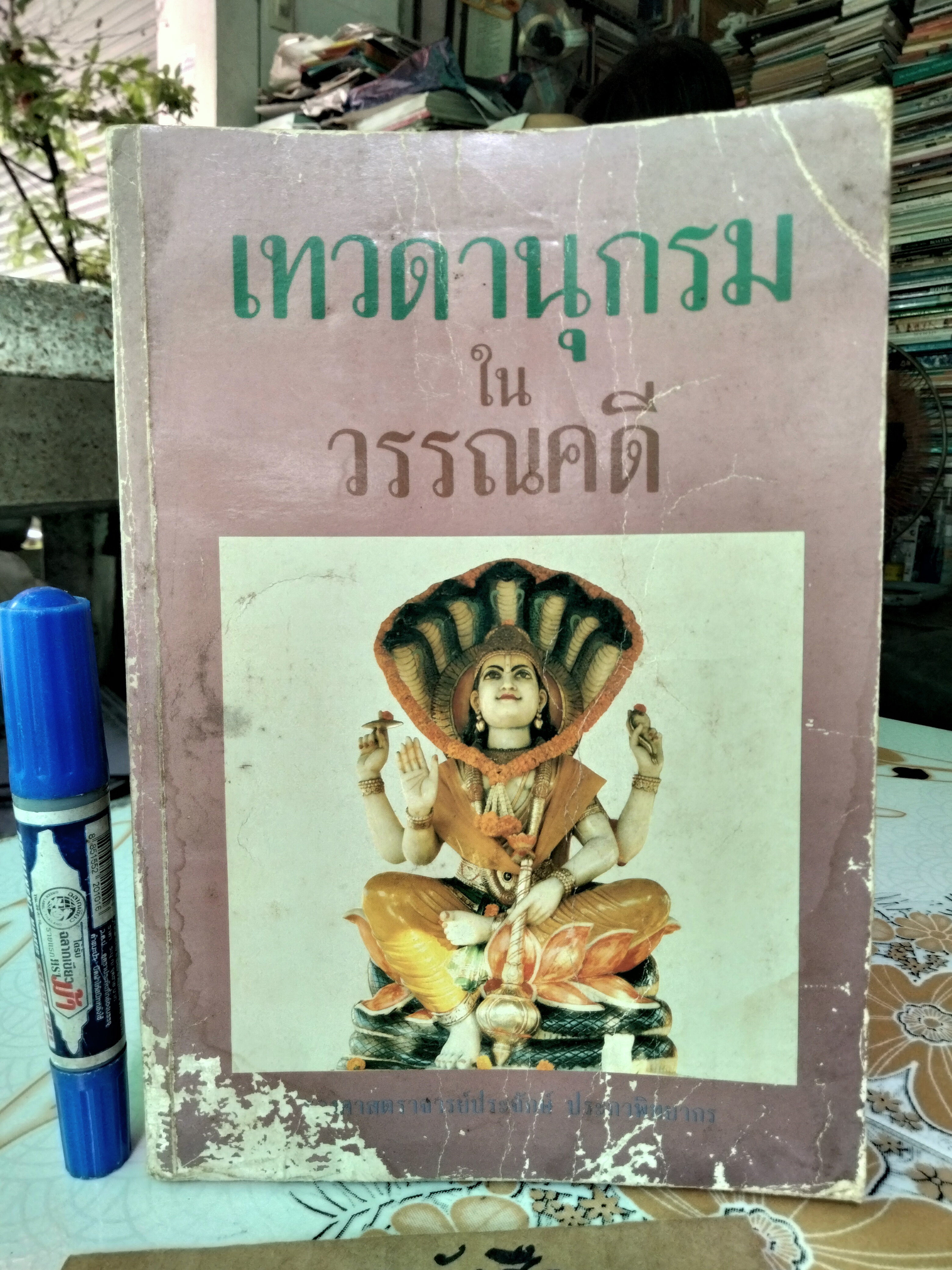 เทวดานุกรมในวรรณคดี โดย รองศาสตราจารย์ประจักษ์ ประภาพิทยากร พิมพ์ครั้งที่ 2/2529 **สินค้าหมด**