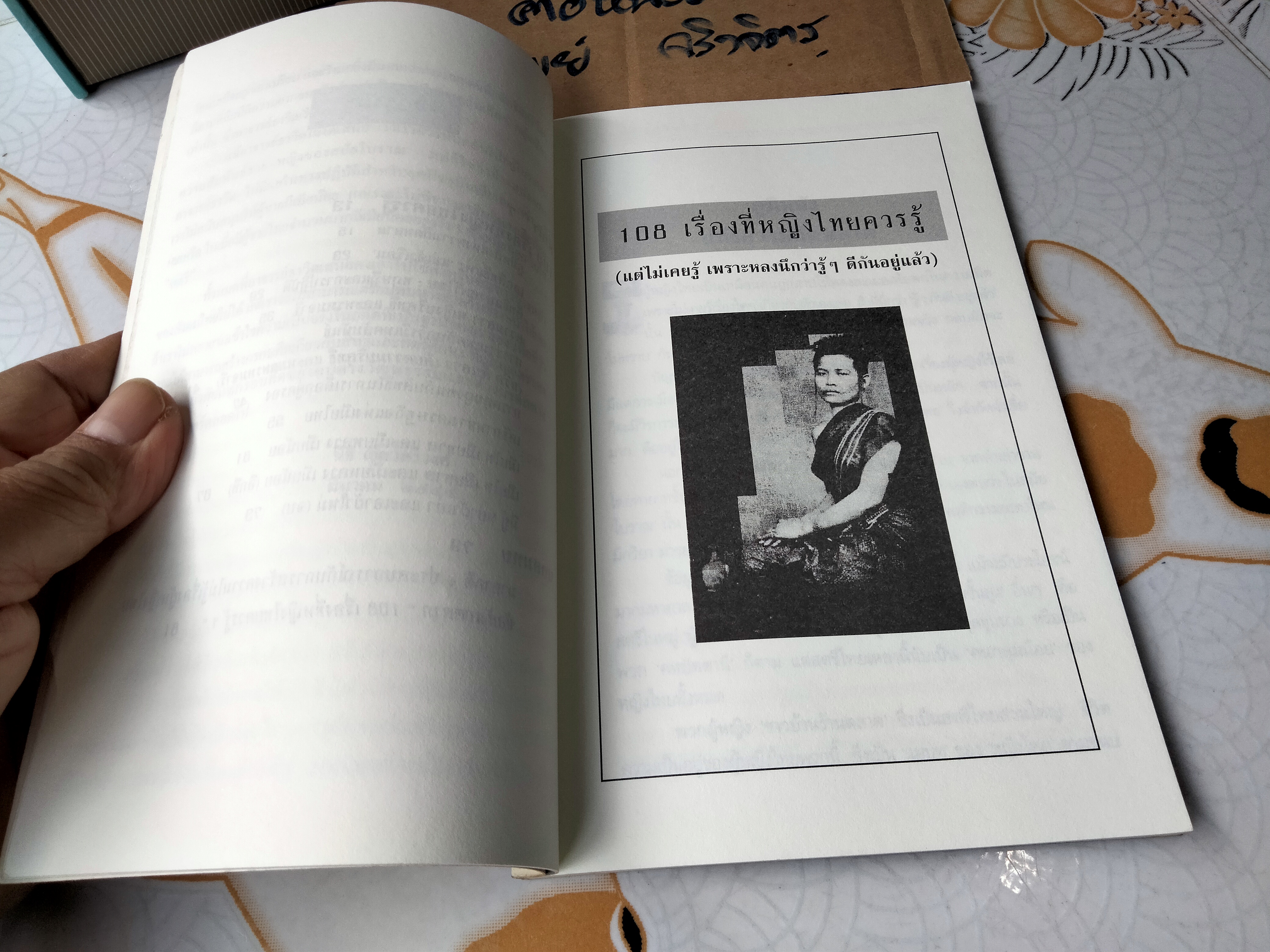 108 เรื่องที่หญิงไทยควรรู้ (แต่ไม่เคยรู้ เพราะหลงนึกว่ารู้ๆ ดีกันอยู่แล้ว) โดย ธาวิต สุขพานิช