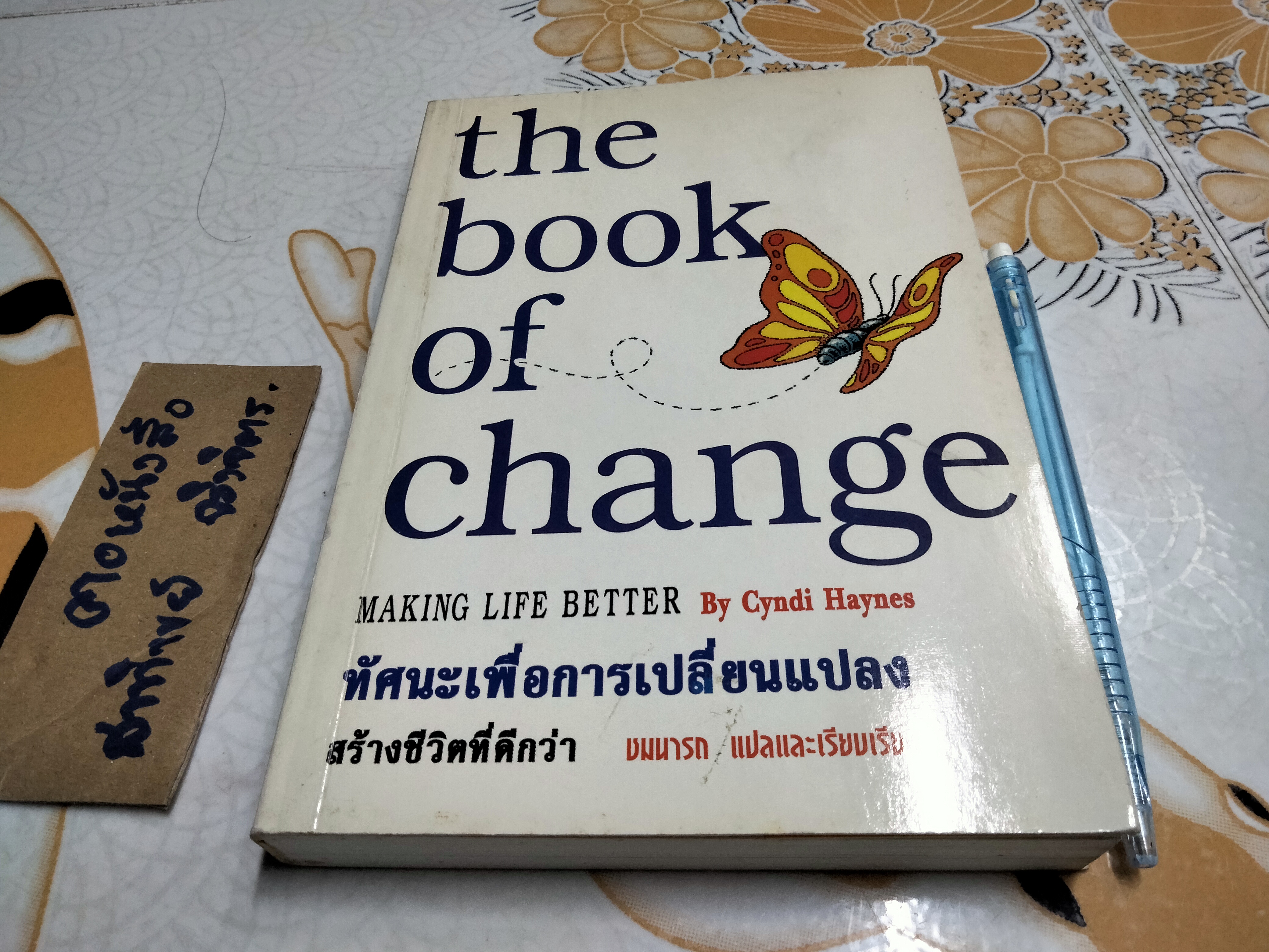 ทัศนะเพื่อการเปลี่ยนแปลงสร้างชีวิตที่ดีกว่า (The Book of Change Making Life Better) Cyndi Haynes เขียน ชมนารถ แปลและเรียบเรียง