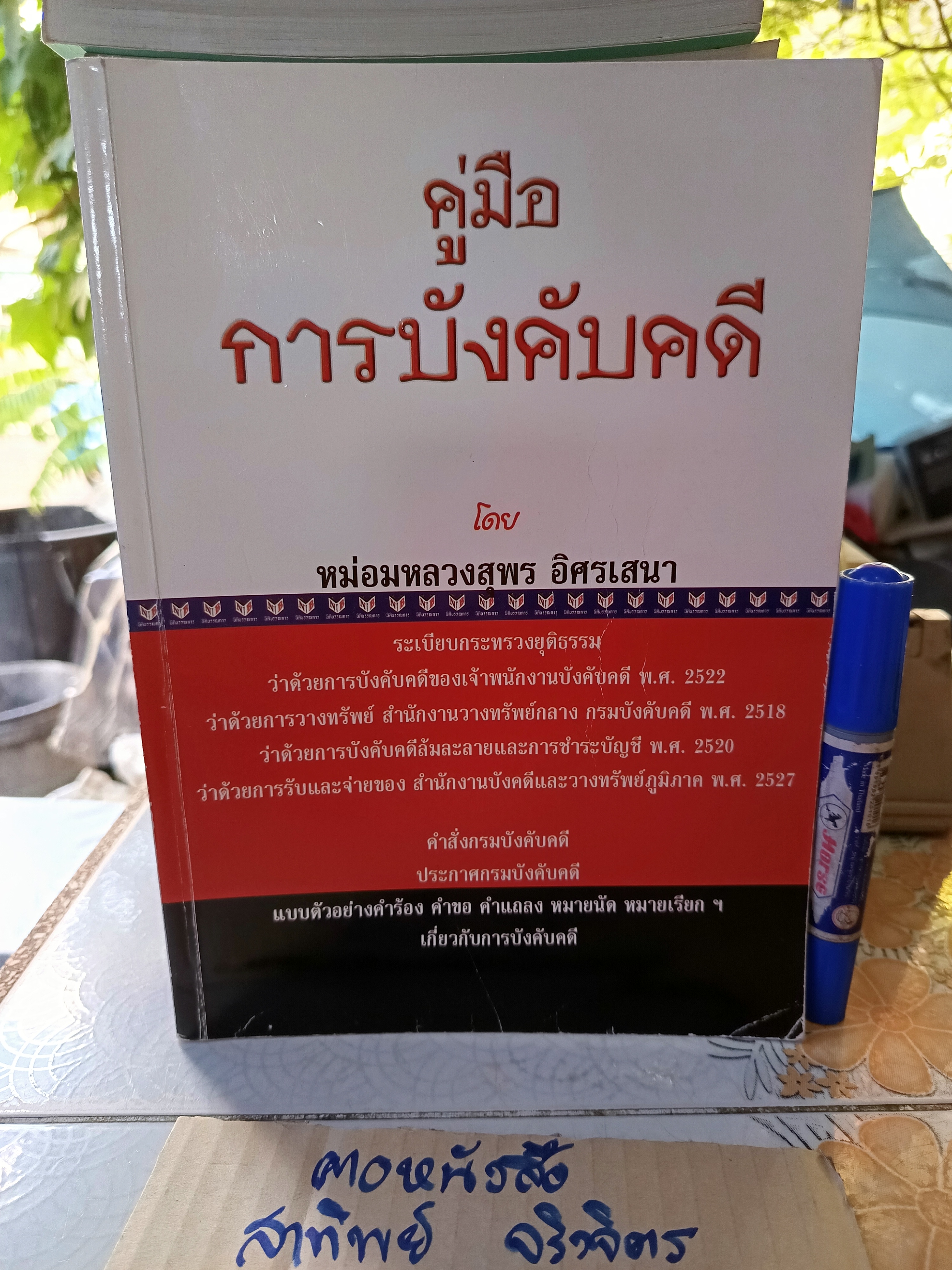 คู่มือการบังคับคดี โดย หม่อมหลวงสุพร อิศรเสนา พิมพ์ปีพ.ศ 2552 **สินค้าหมด**