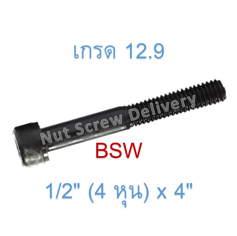 สกรูหัวจมหุนดำ 1/2" (4 หุน) x 4" เกลียว (BSW) เกรด 12.9