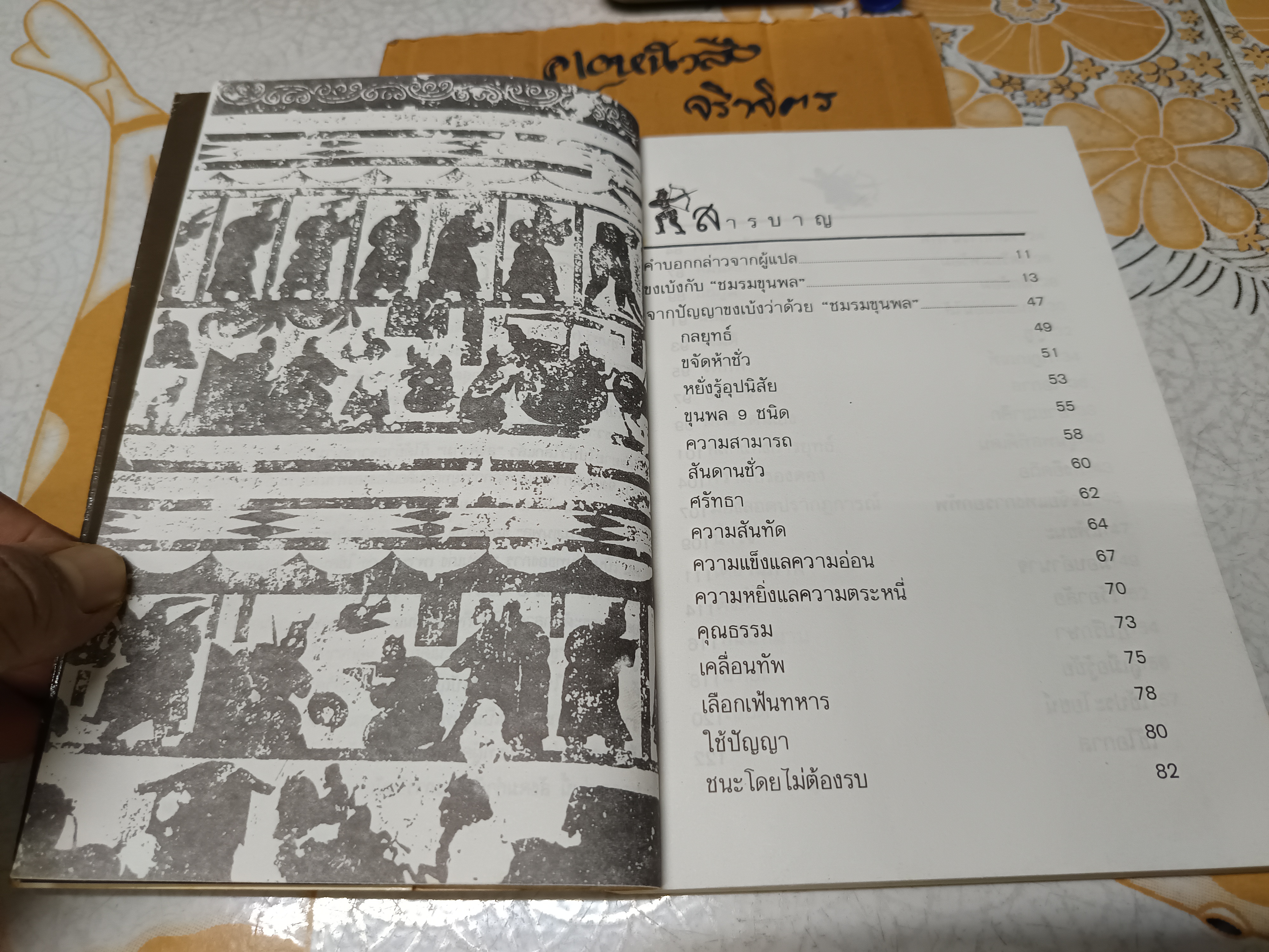 จากปัญญาขงเบ้ง ว่าด้วยชมรมขุนพล ทำนุ นวยุค แปล พิมพ์ครั้งที่ 3/2533