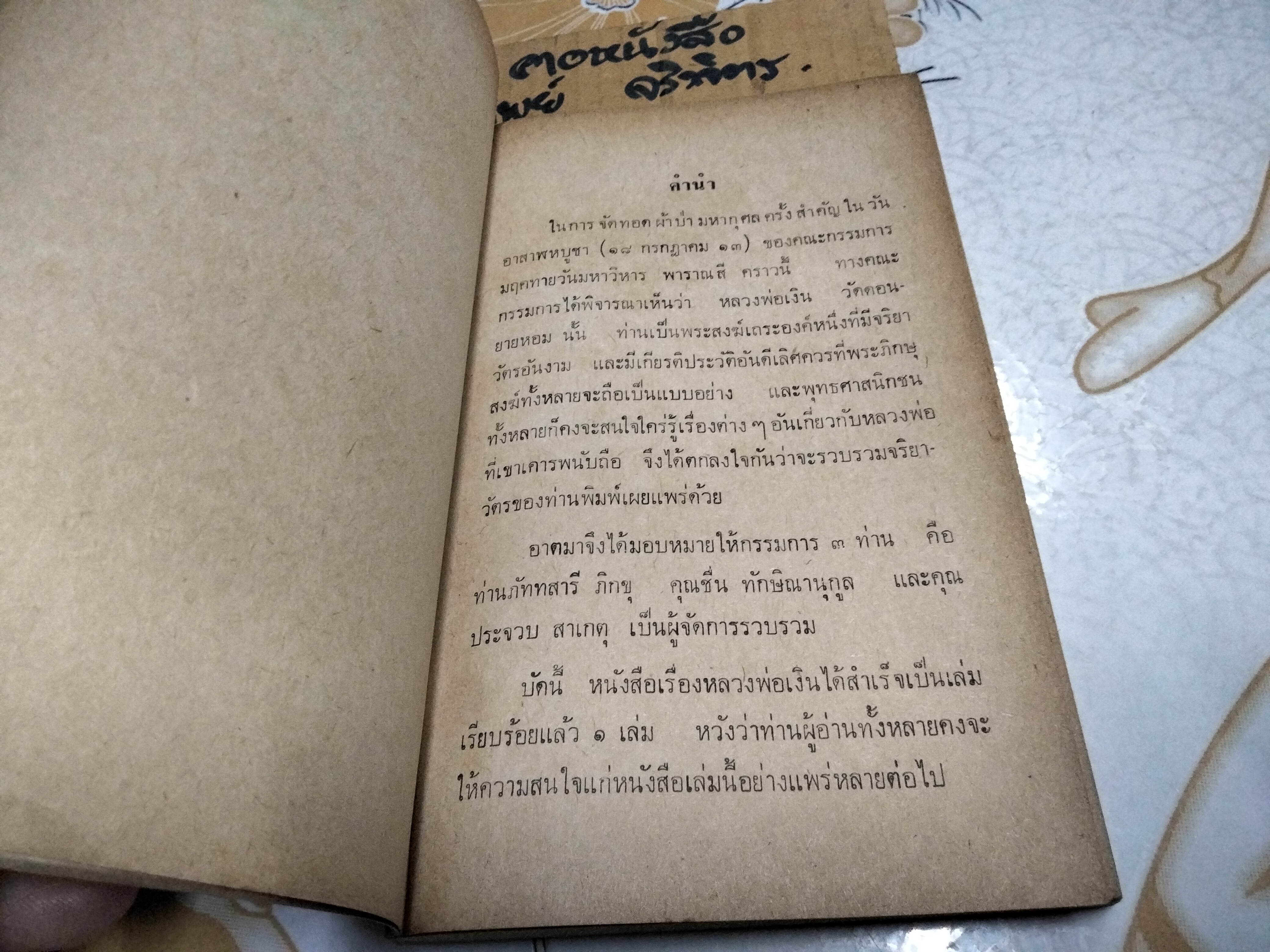 อภินิหาร หลวงพ่อเงิน วัดดอนยายหอม (เล่ม 1) ประวัติชีวิตอันน่าทึ่งของเทพเจ้าแห่งดอนยายหอม พิมพ์ปี 2513 **สินค้าหมด**